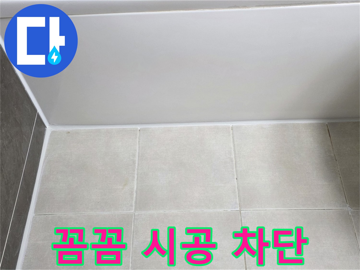 양주 옥정 율정마을 욕조 타일 틈새 누수 - 꼼꼼 실리콘 시공
