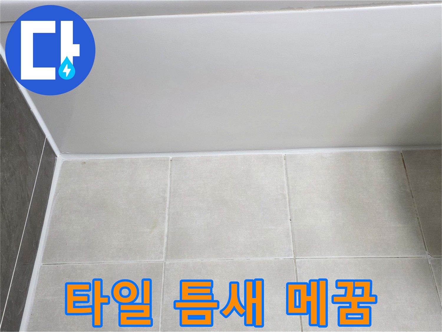 양주 옥정 율정마을 욕조 타일 틈새 누수 - 꼼꼼한 메꿈 작업으로 누수 해결