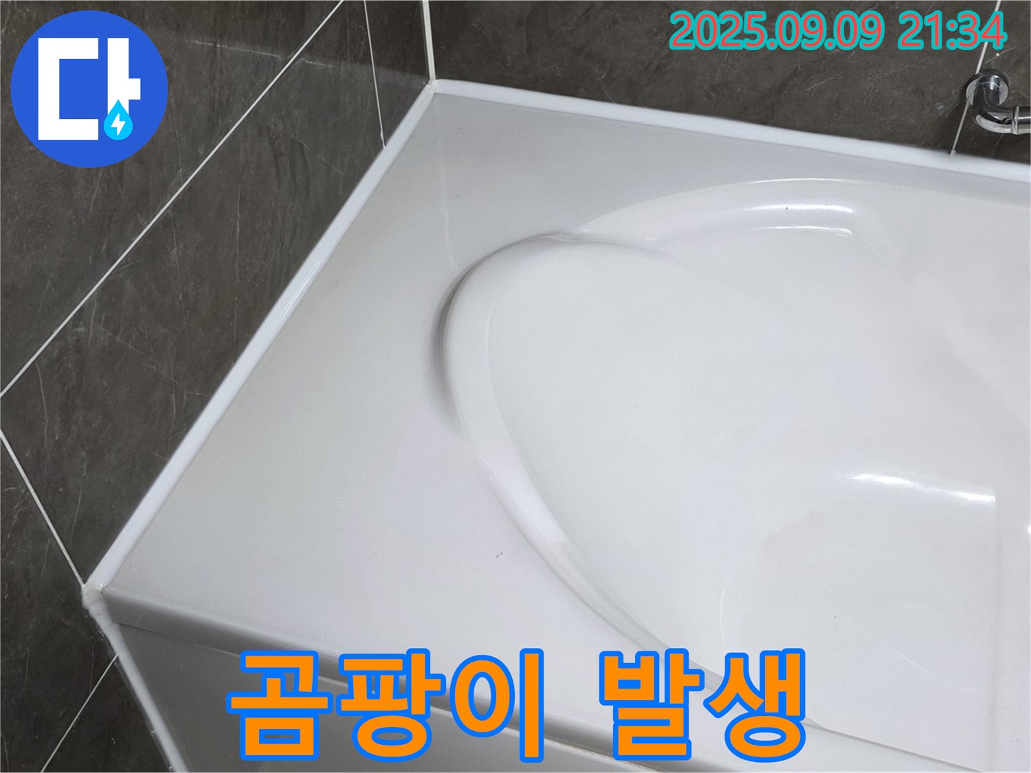 양주 옥정 율정마을 - 욕조 테두리 곰팡이, 습기 때문에 잘 생깁니다. 환기가 중요해요.