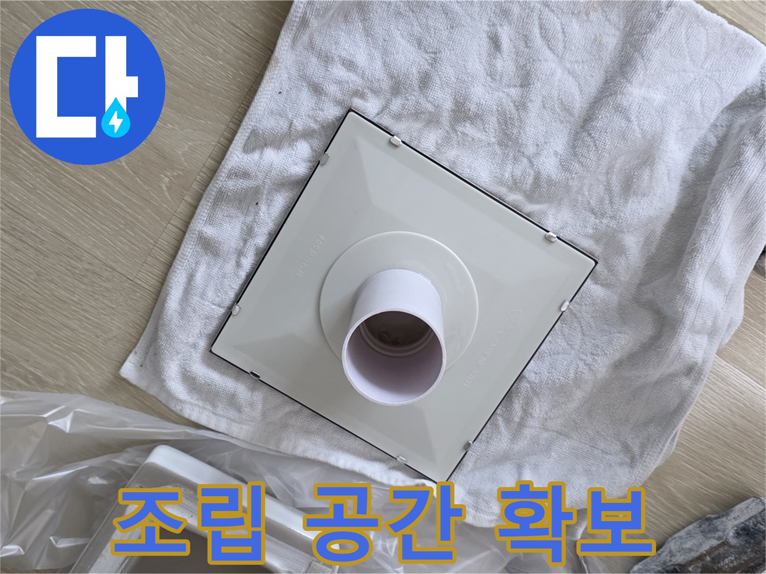 양주 옥정 율정마을13단지 욕실 천장 누수 - 환풍기 설치를 위한 조립 공간 확보