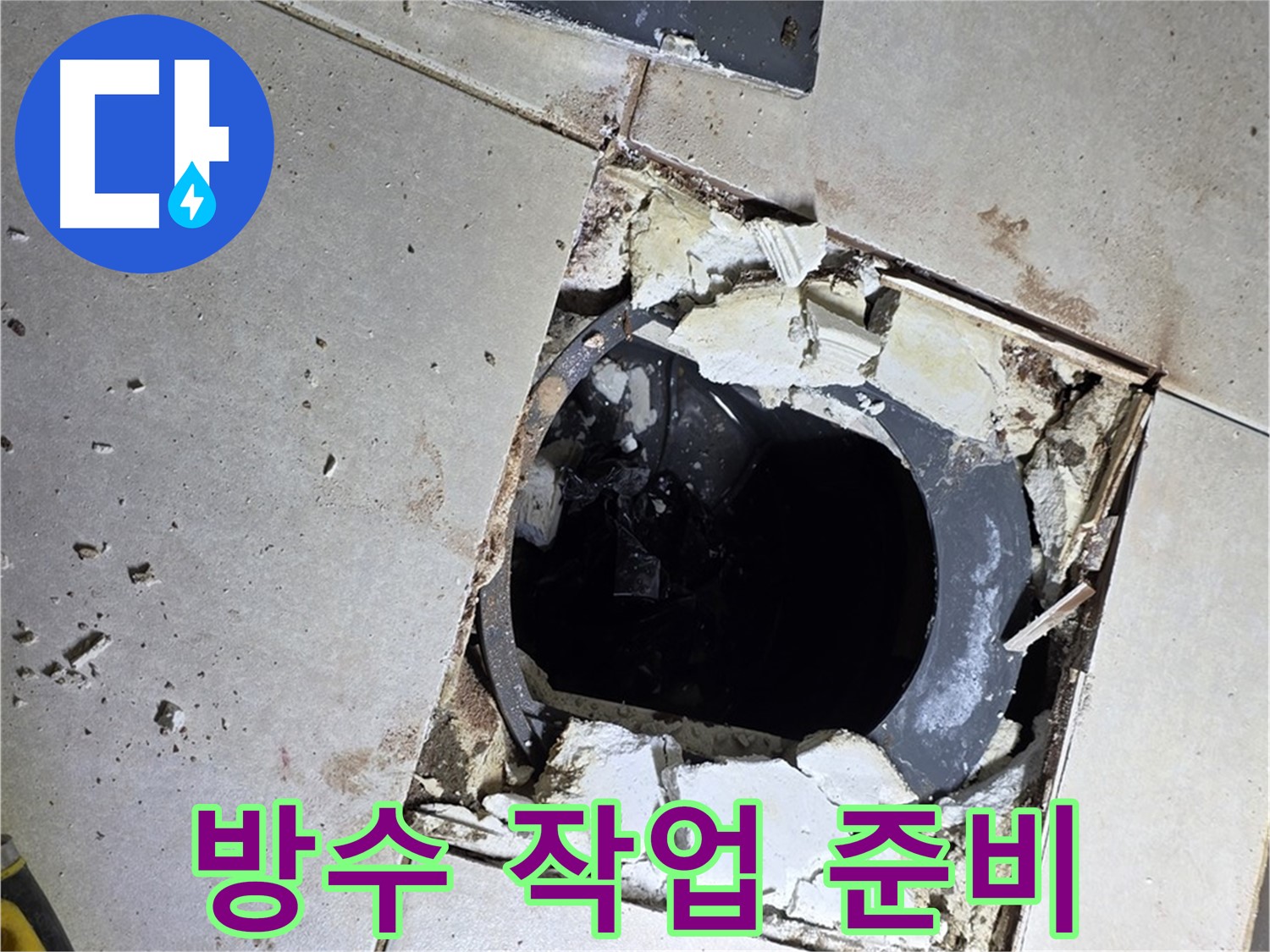 양주 옥정 율정마을13단지 화장실 - 배수구 주변 방수 작업 전, 깨끗하게 청소된 모습