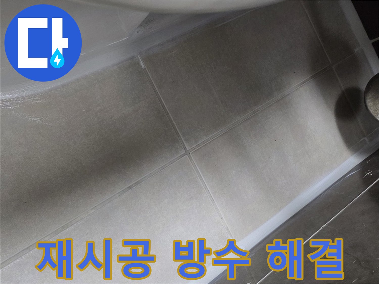 양주 옥정 율정마을13단지에서 변기 주변 실리콘을 재시공하고 완벽한 방수로 누수를 해결하는 과정입니다.