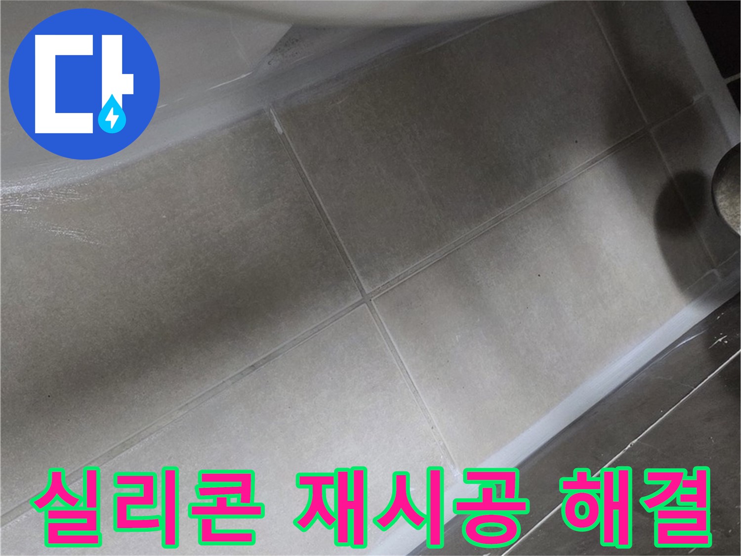 양주 옥정 율정마을에서 변기 하부 누수를 실리콘 재시공으로 완벽하게 해결하는 과정입니다.