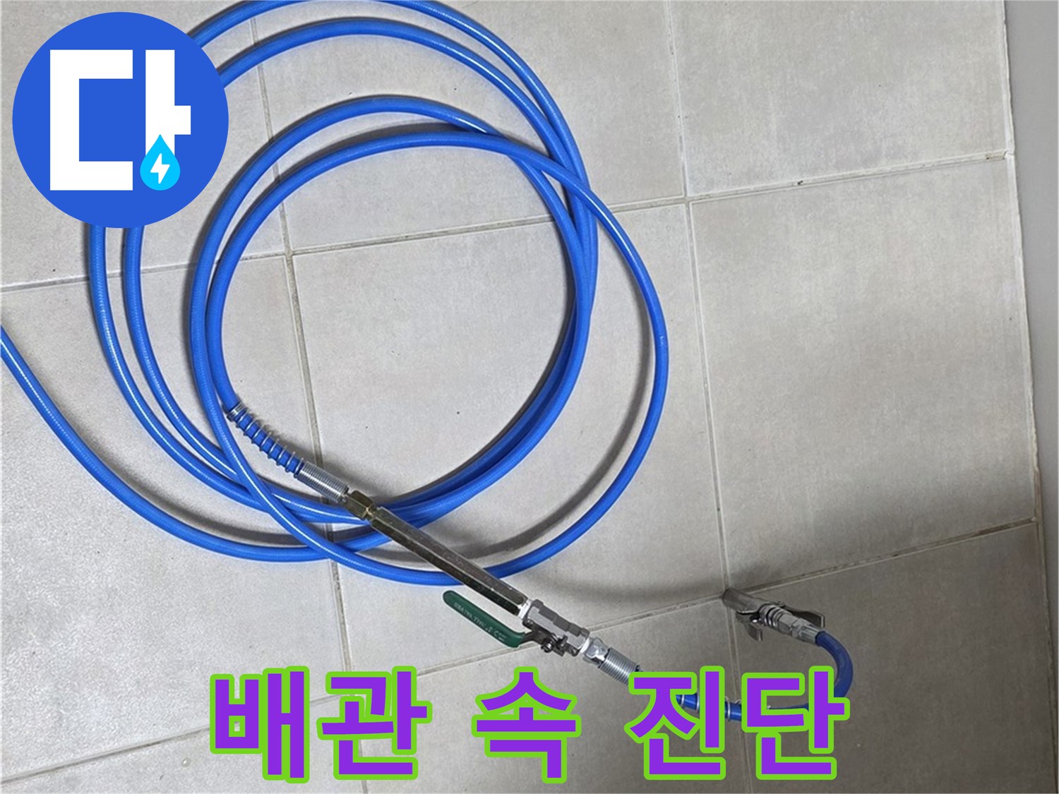 양주 옥정동 누수 - 배관 속 문제까지 정확하게 진단!