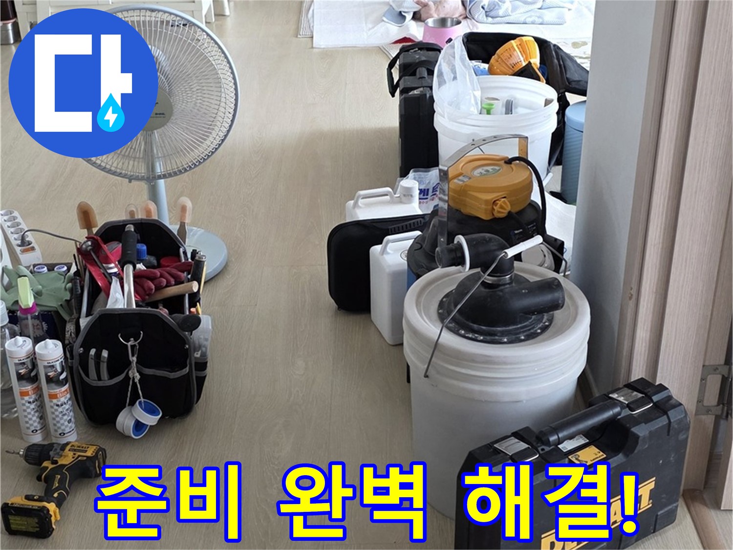 양주 옥정동 누수 - 율정마을 13단지 아파트 누수, 철저한 준비로 완벽 해결 준비 완료
