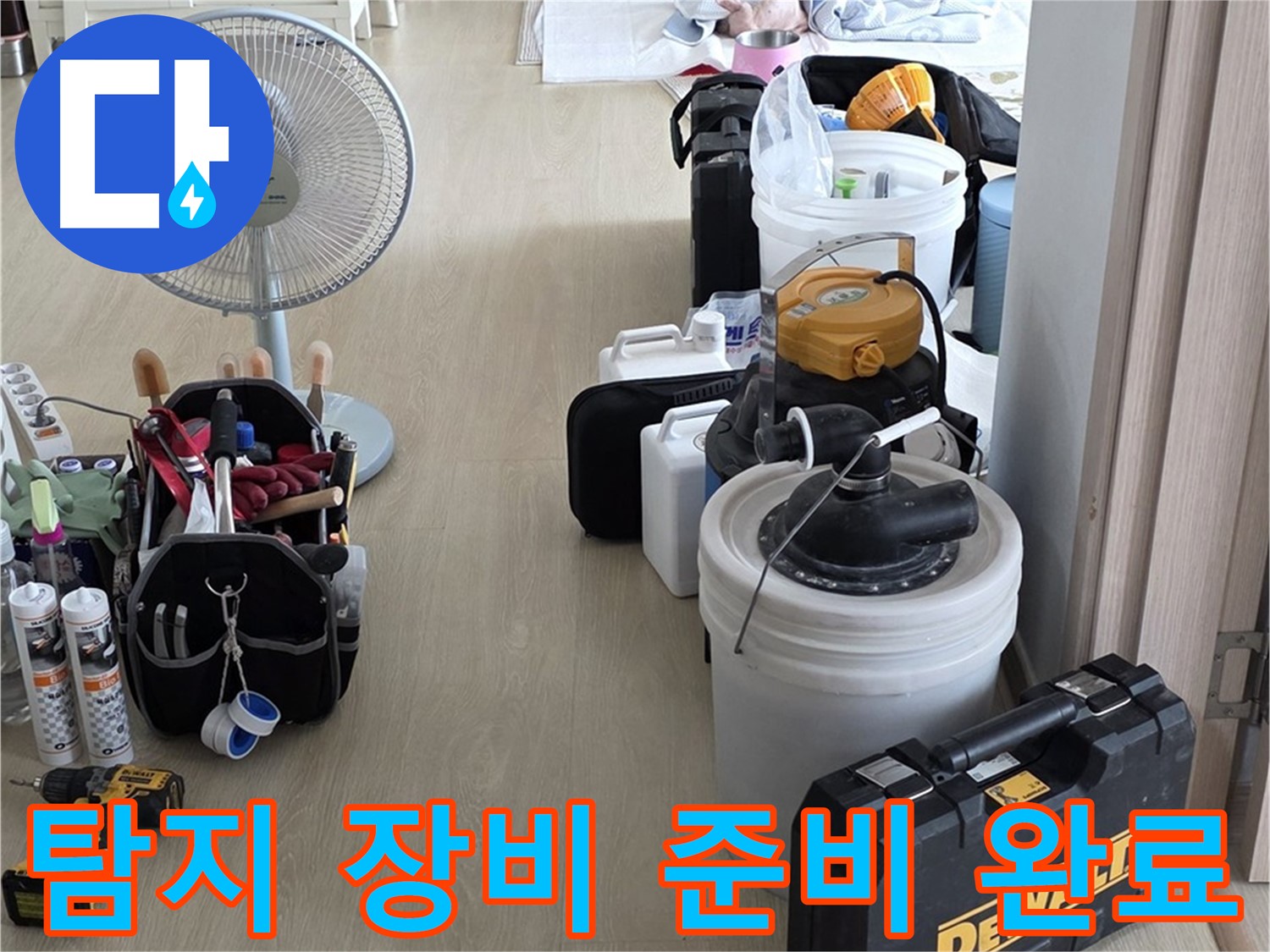 양주 옥정동 누수 - 율정마을 13단지 아파트, 누수 탐지 장비 완벽 준비!