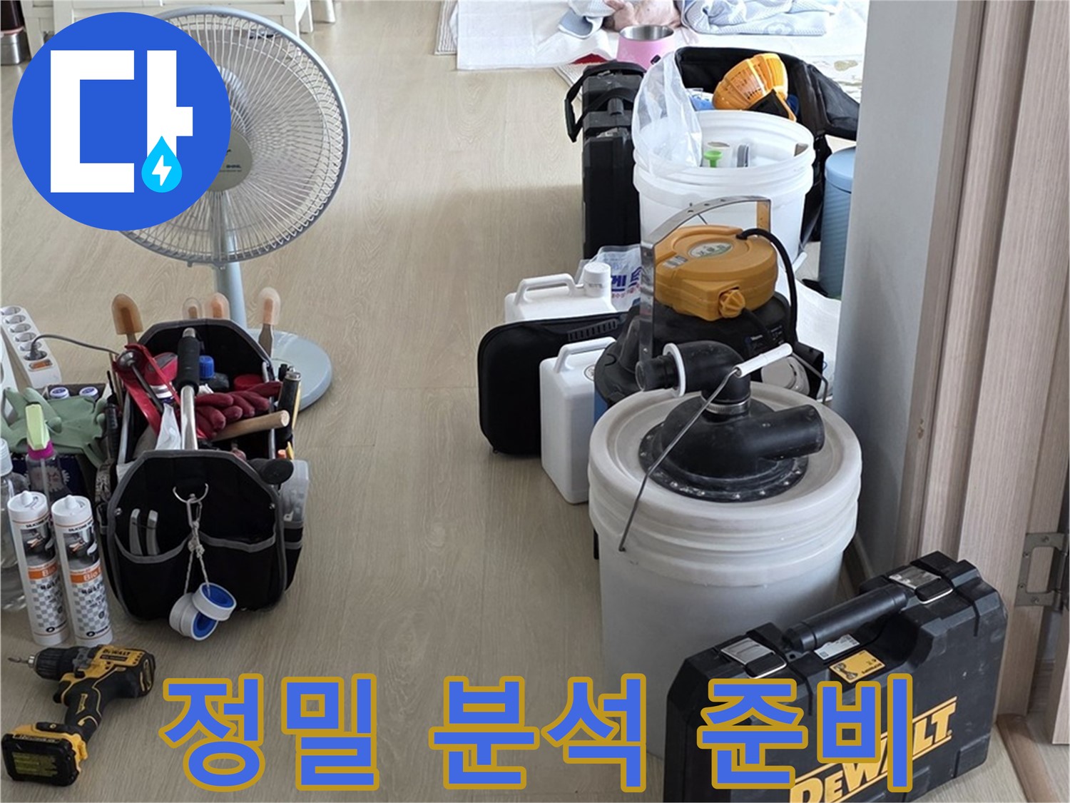 양주 옥정동 누수 - 율정마을 13단지 아파트, 첨단 장비로 누수 원인 정밀 분석 준비 완료