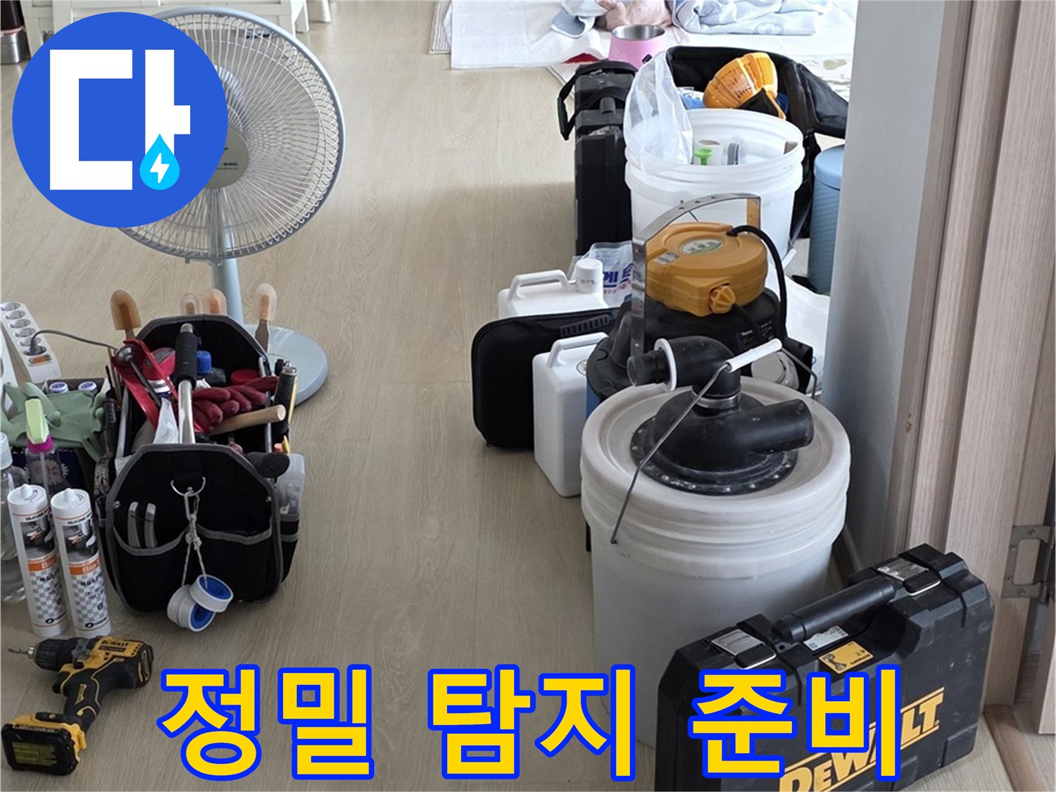 양주 옥정동 누수 - 정밀 탐지를 위한 전문가 장비 준비 완료