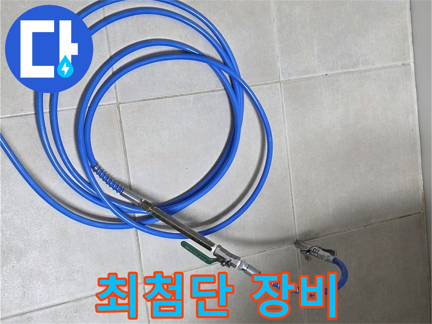 양주 옥정동 누수 - 최첨단 관로 탐지 장비, 믿음직스럽죠?