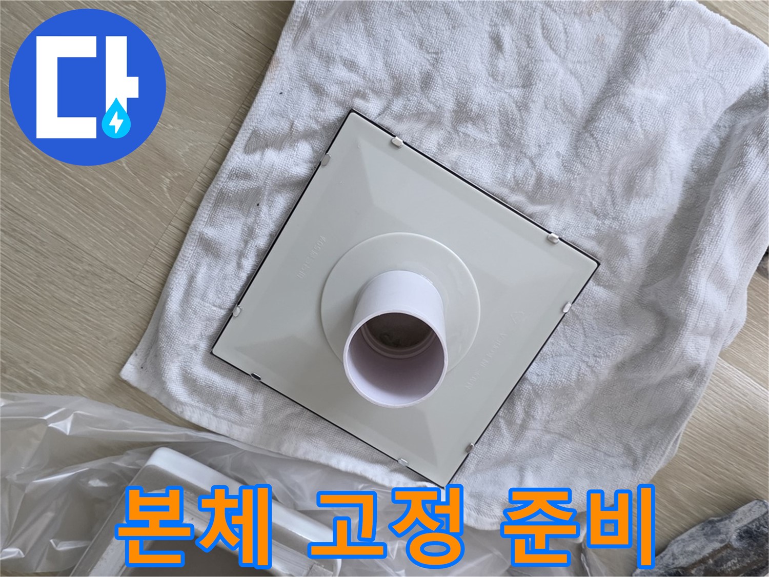 양주 옥정동 욕실 누수 - 새 환풍기 본체 고정 작업 준비