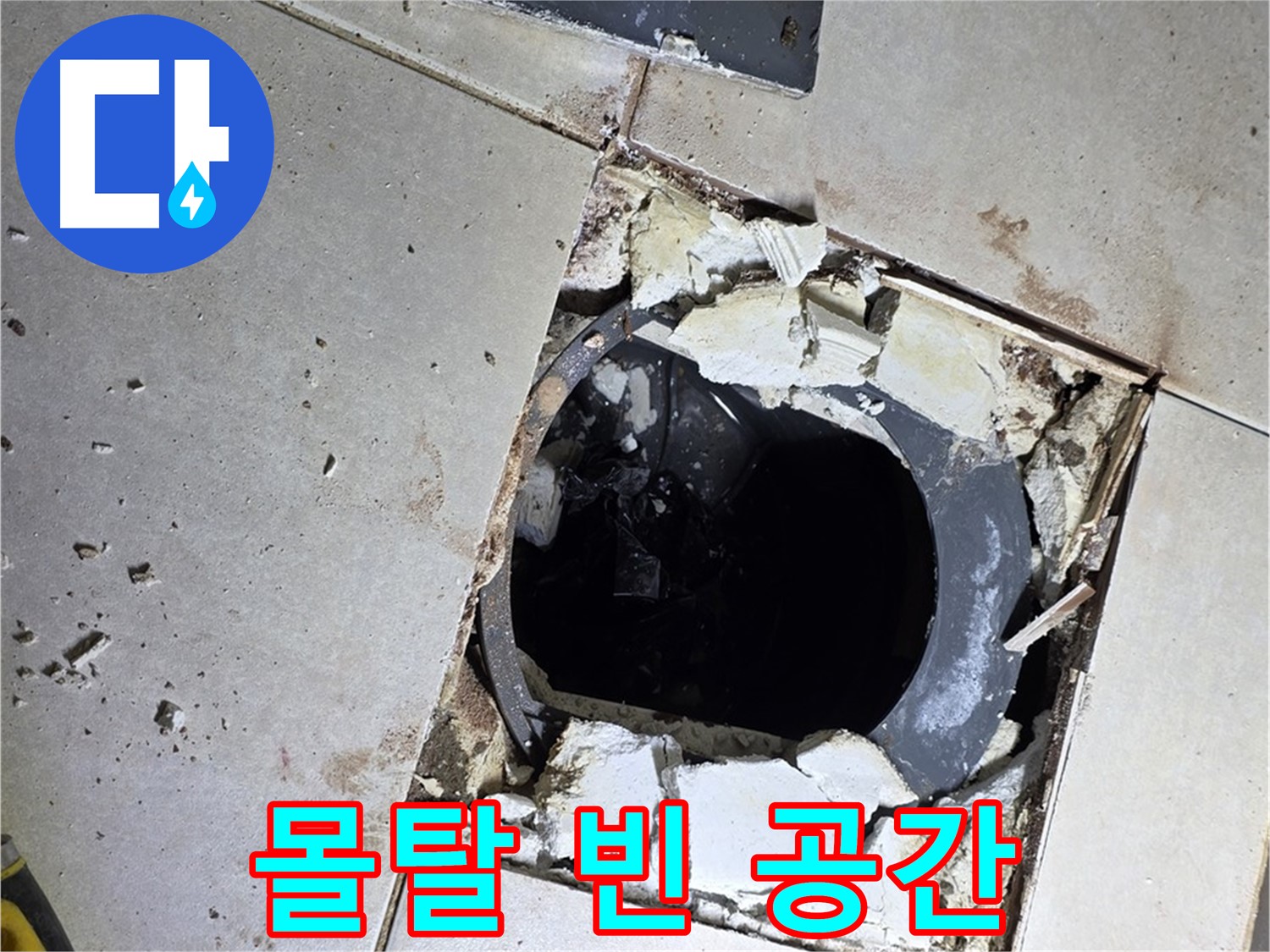 양주 옥정동 욕실 누수 - 율정마을13단지 배수구 주변 깨진 몰탈과 텅 빈 공간의 조화