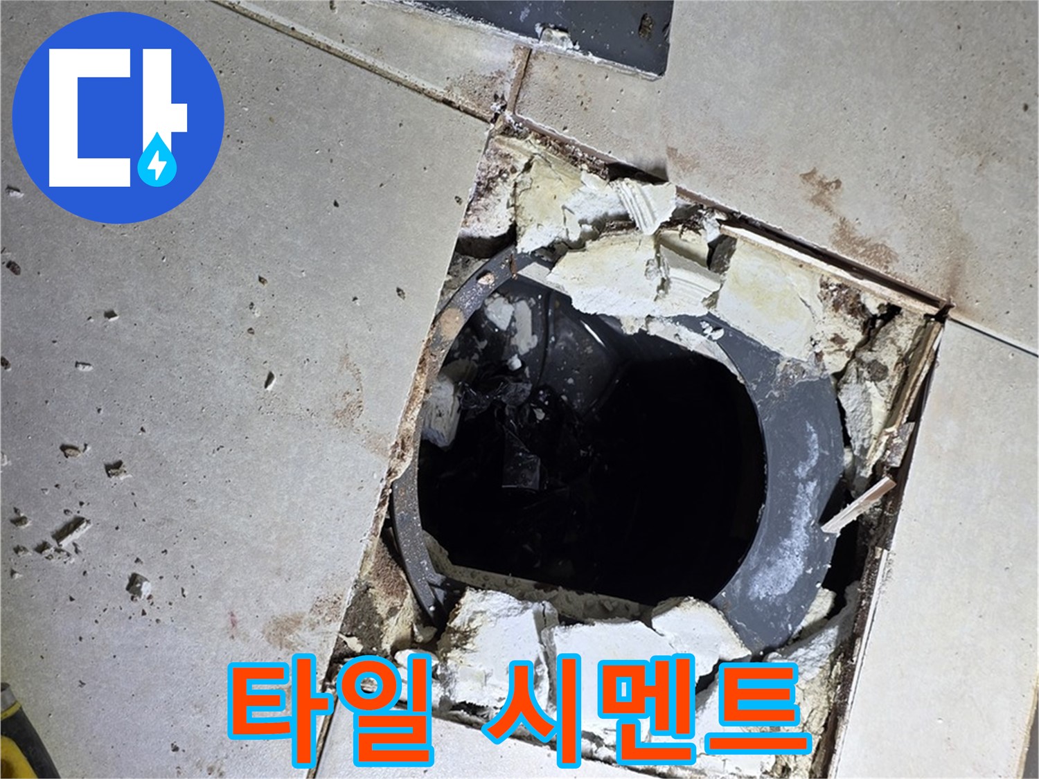 양주 옥정동 욕실 누수 - 율정마을13단지 배수구 주변 깨진 타일 조각과 시멘트 조각의 향연