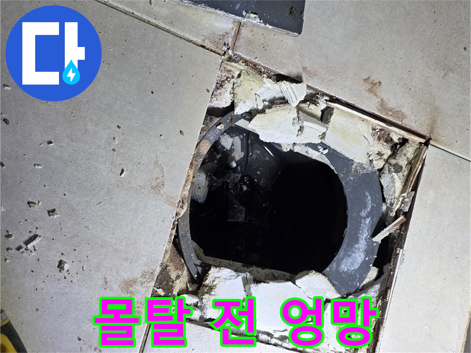 양주 옥정동 욕실 누수 - 율정마을13단지 배수구 주변 몰탈 작업 전 엉망진창인 바닥