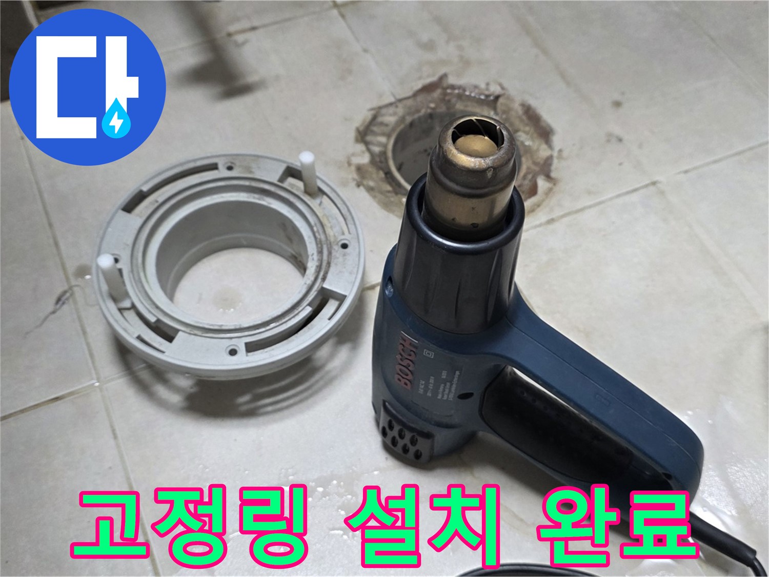 양주 옥정동 욕실 배수구 - 고정링 설치 후 완벽한 시공으로 누수 걱정 없이 사용하세요