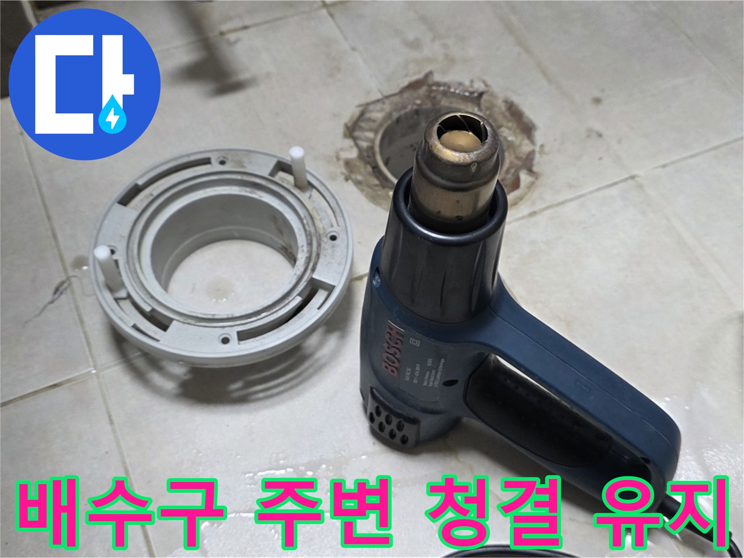 양주 옥정동 욕실 배수구 누수 - 깨끗한 주변 유지로 쾌적한 욕실