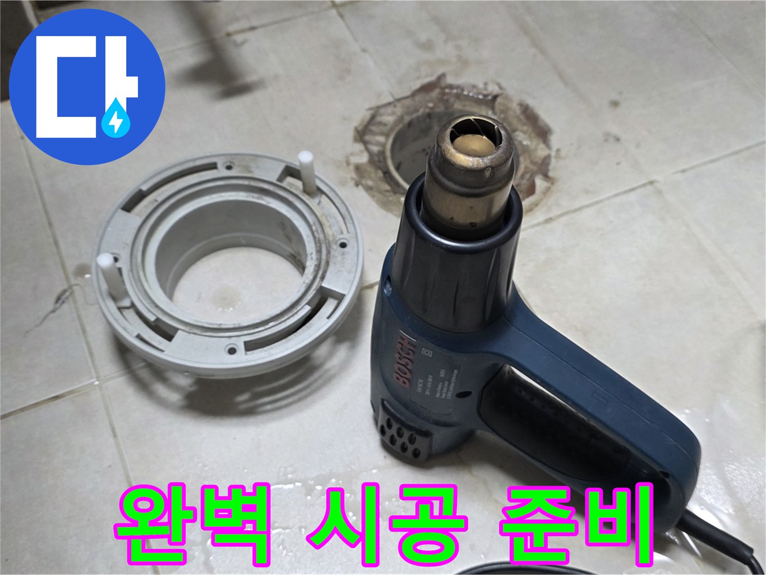 양주 옥정동 욕실 배수구 - 이물질 제거 후 완벽 시공 준비 완료