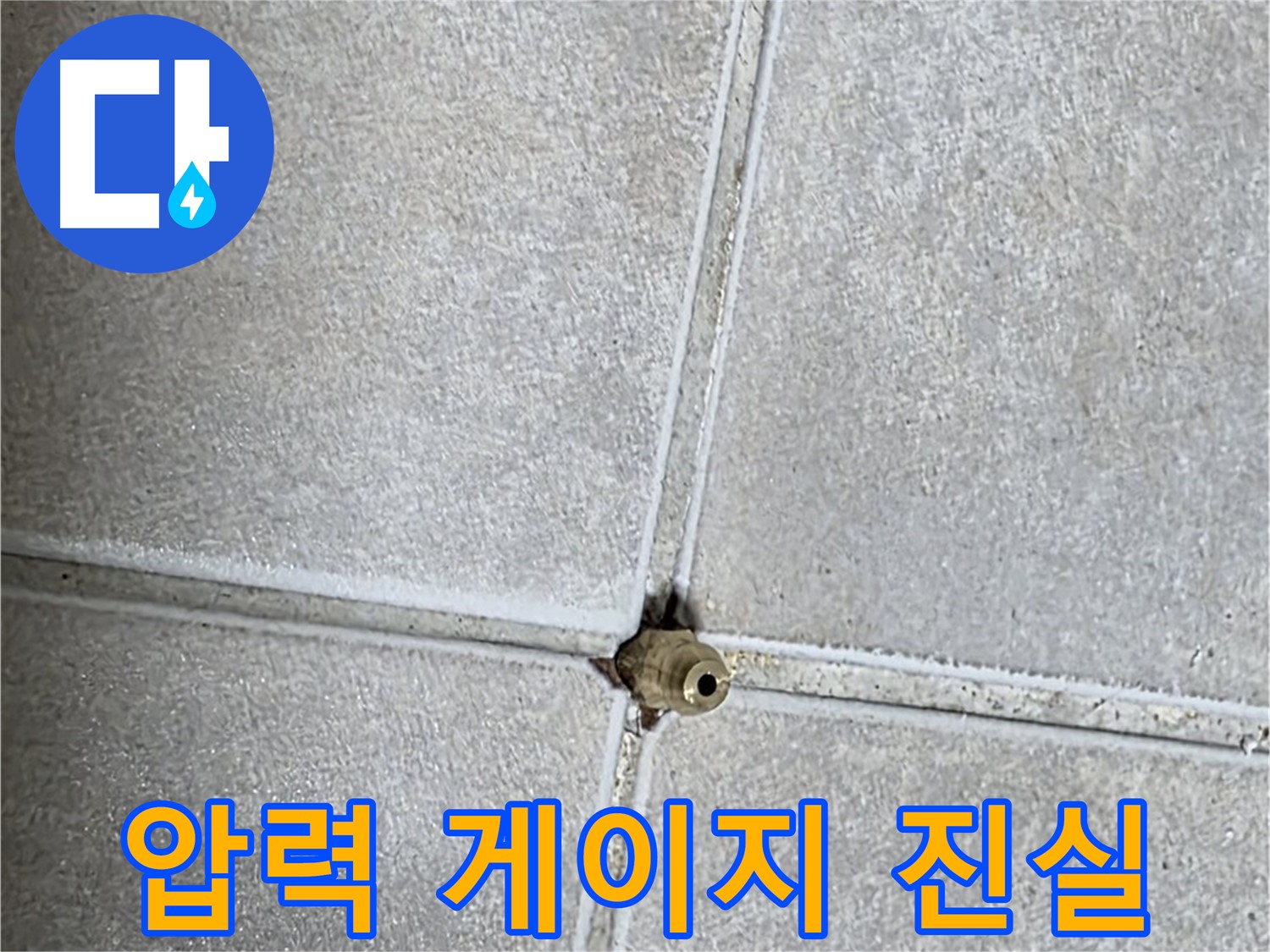 양주 옥정동 율정마을 13단지 아파트 누수 - 압력 게이지가 누수의 진실을 알려줍니다.
