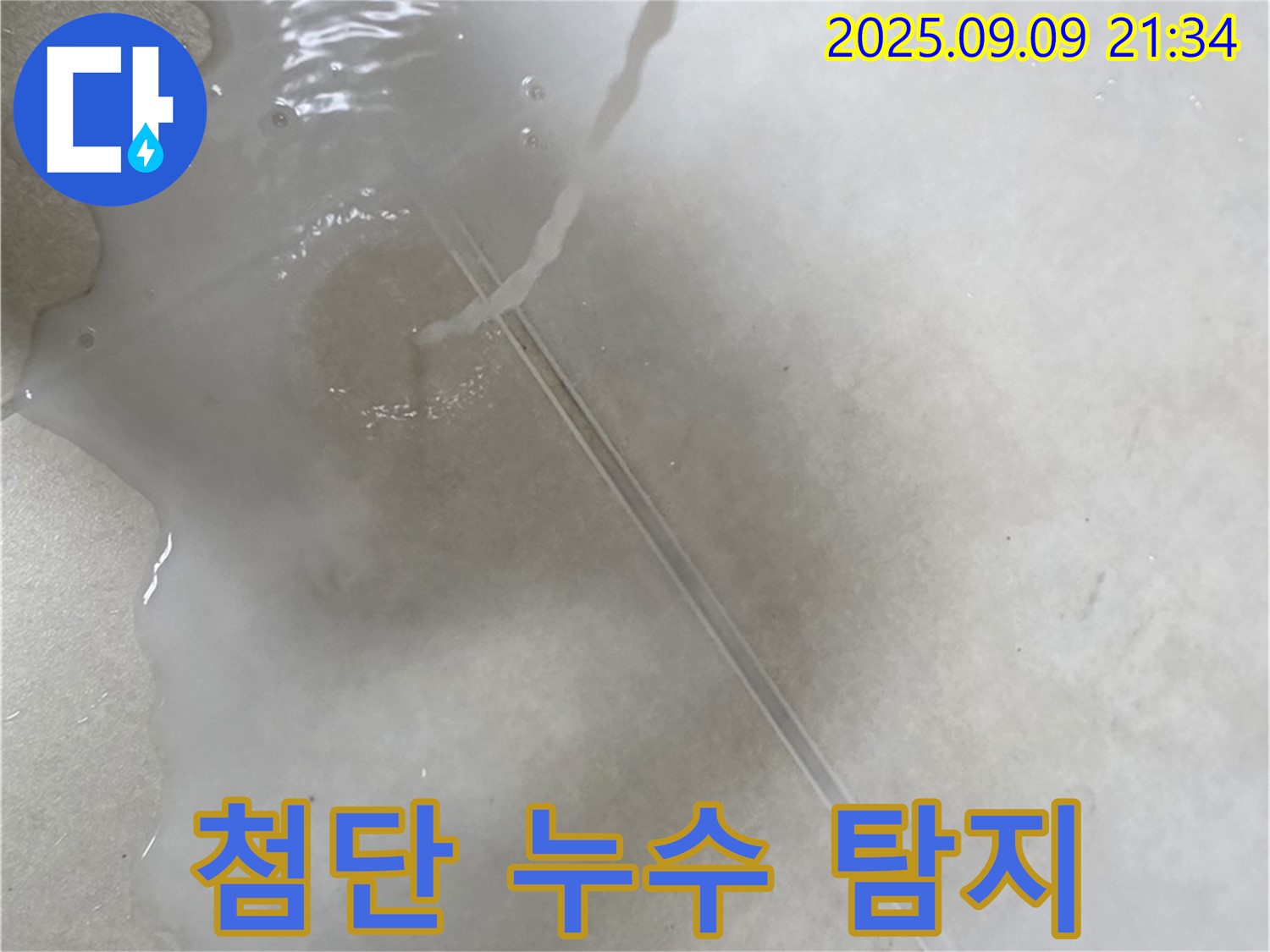 양주 옥정동 율정마을 13단지 아파트 누수 - 최첨단 장비를 사용하여 정확하게 누수 지점을 탐지합니다.