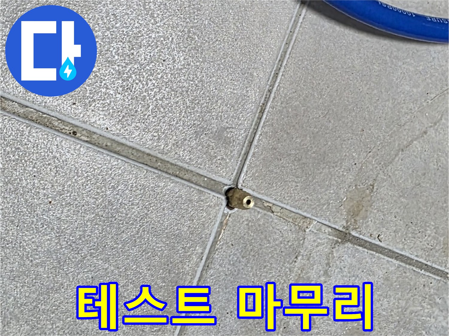 양주 옥정동 율정마을 13단지 아파트 - 타일 틈새 압력 테스트가 마무리 단계에 접어들었습니다.