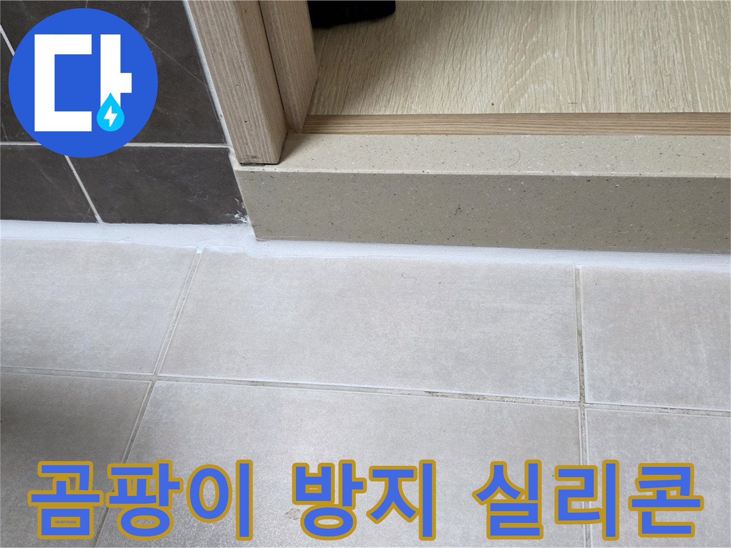 양주 옥정동 율정마을 13단지 욕실 문턱 곰팡이 방지 실리콘 시공으로 깔끔해진 모습입니다.
