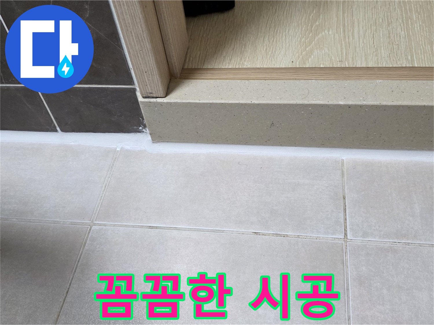 양주 옥정동 율정마을 13단지 욕실 문턱 누수 해결을 위한 꼼꼼한 실리콘 시공 과정입니다.