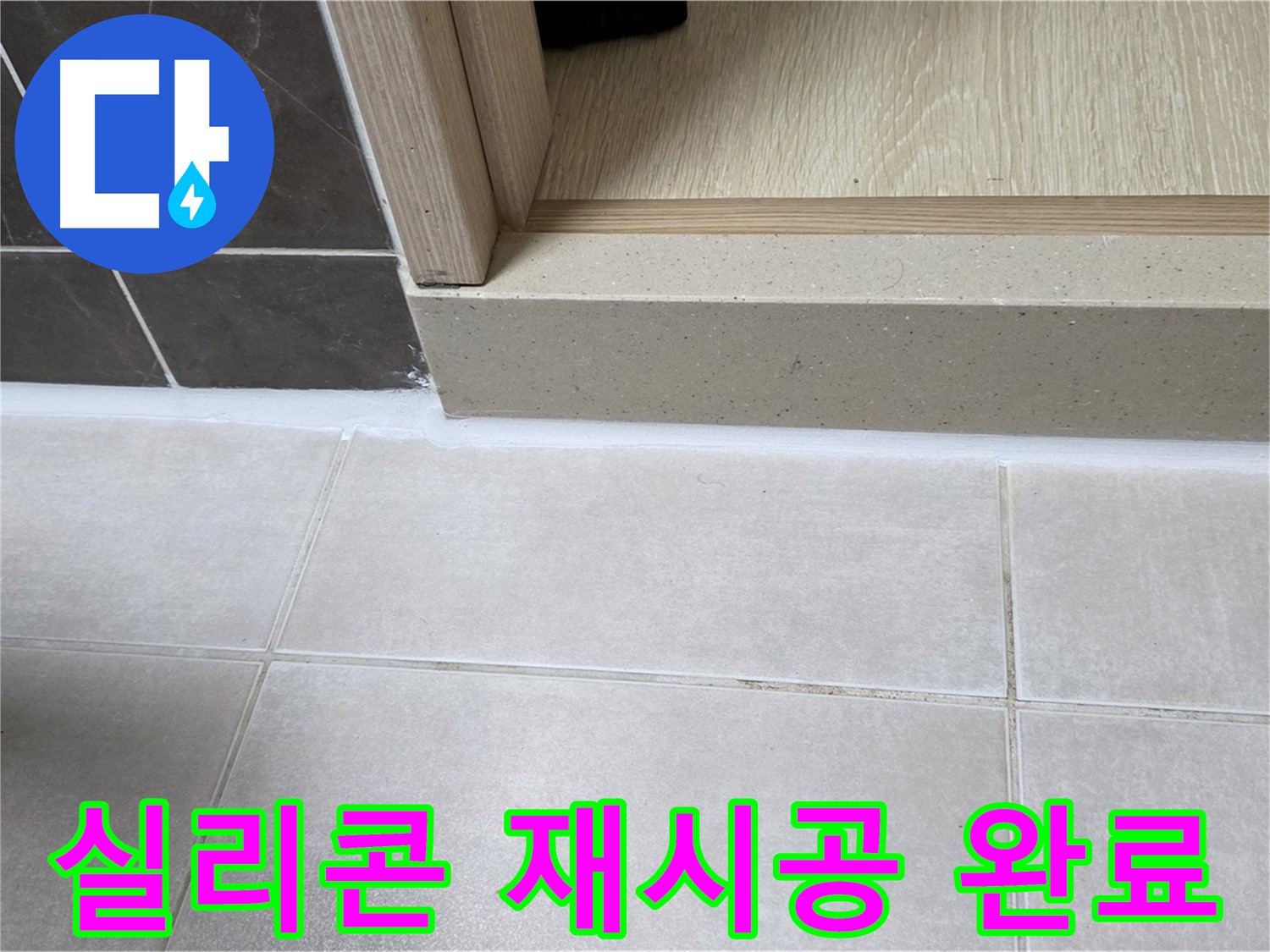 양주 옥정동 율정마을 13단지 욕실 문턱 실리콘 재시공 후 누수 걱정 없이 깔끔해진 모습입니다.