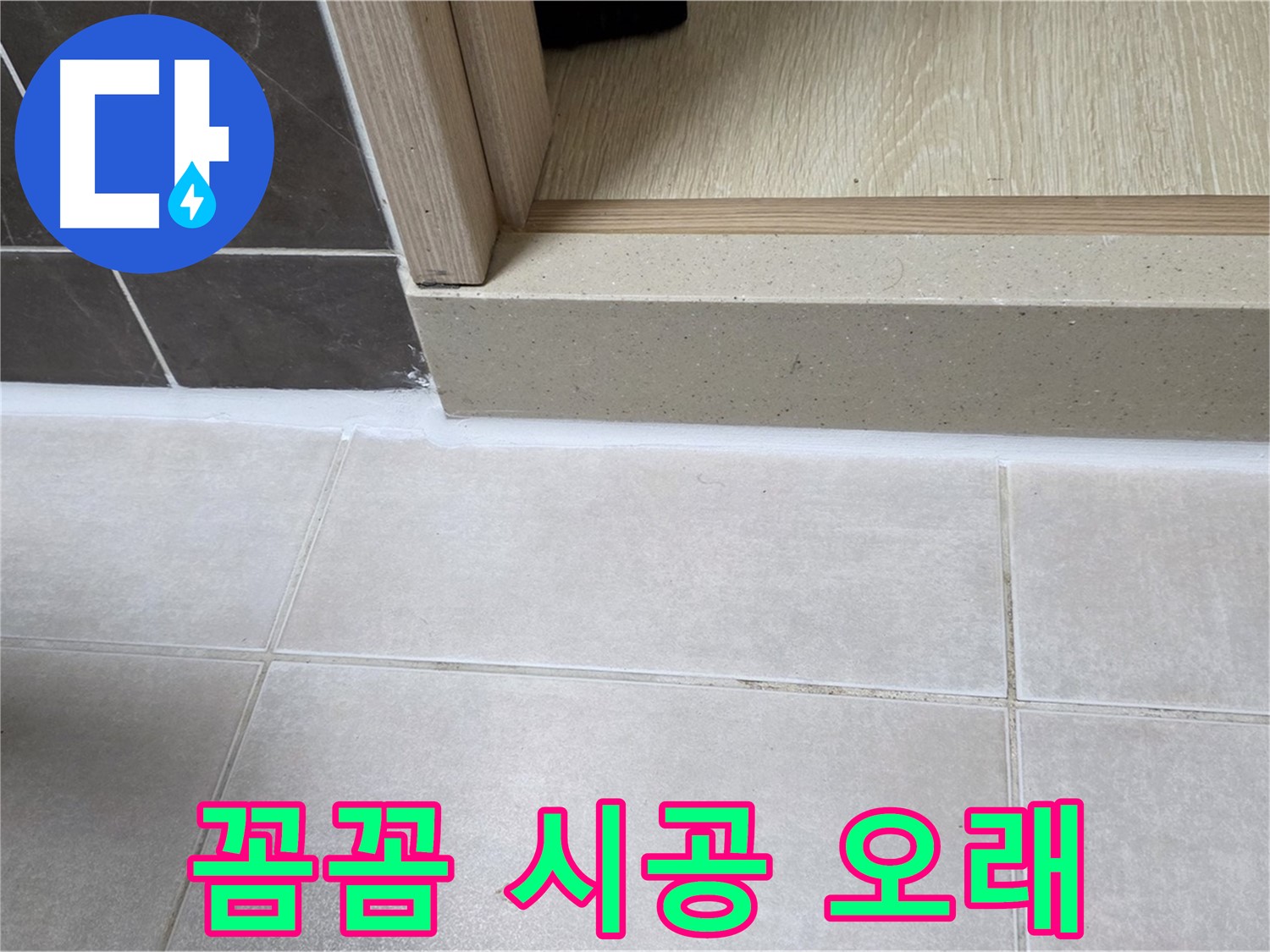 양주 옥정동 율정마을 13단지 욕실 문턱에 꼼꼼하게 실리콘을 시공하여 오래오래 사용할 수 있도록 했습니다.