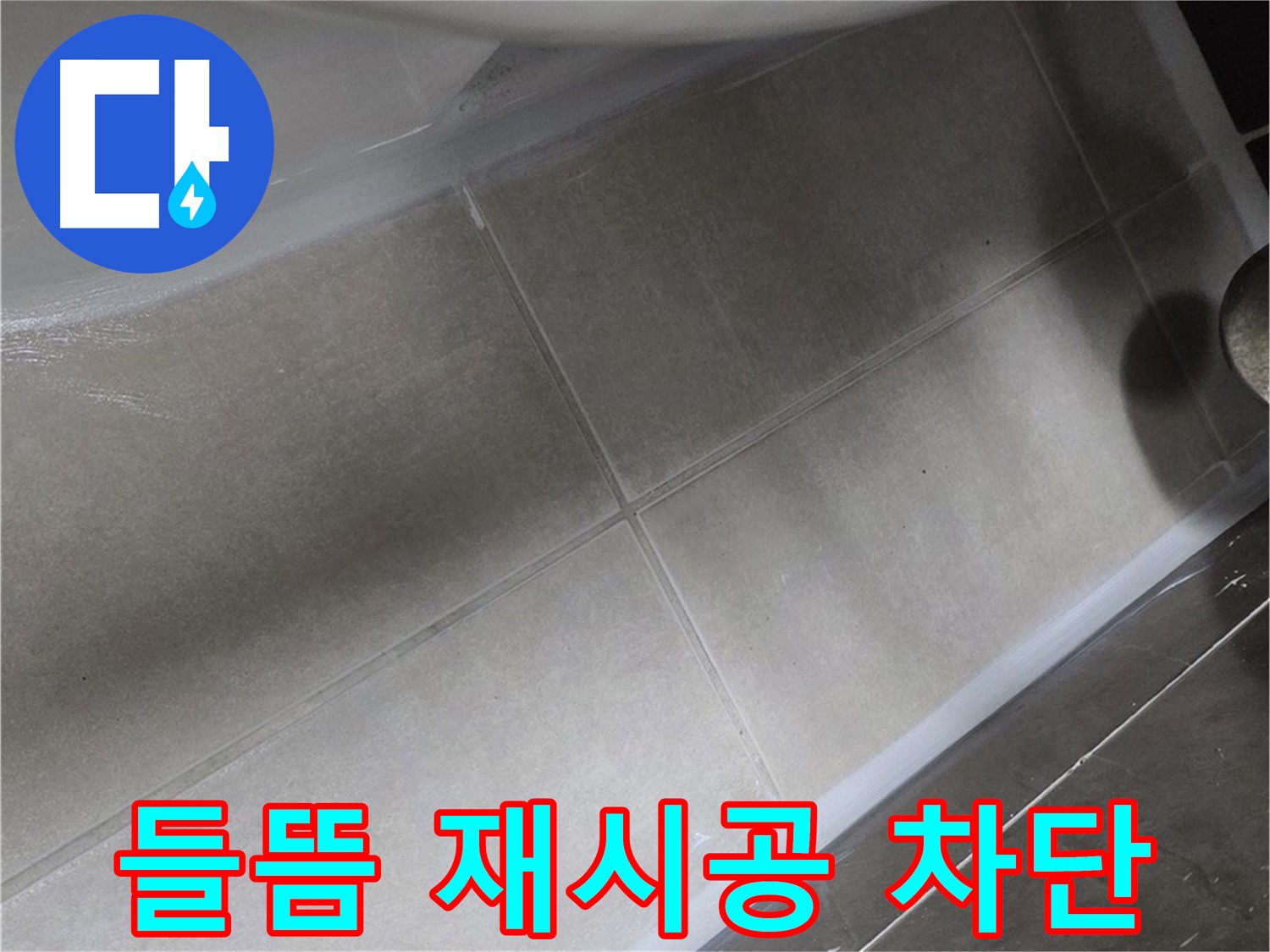 양주 옥정동 율정마을 13단지에서 변기 실리콘 들뜸을 재시공하여 누수를 완벽하게 차단하는 과정입니다.