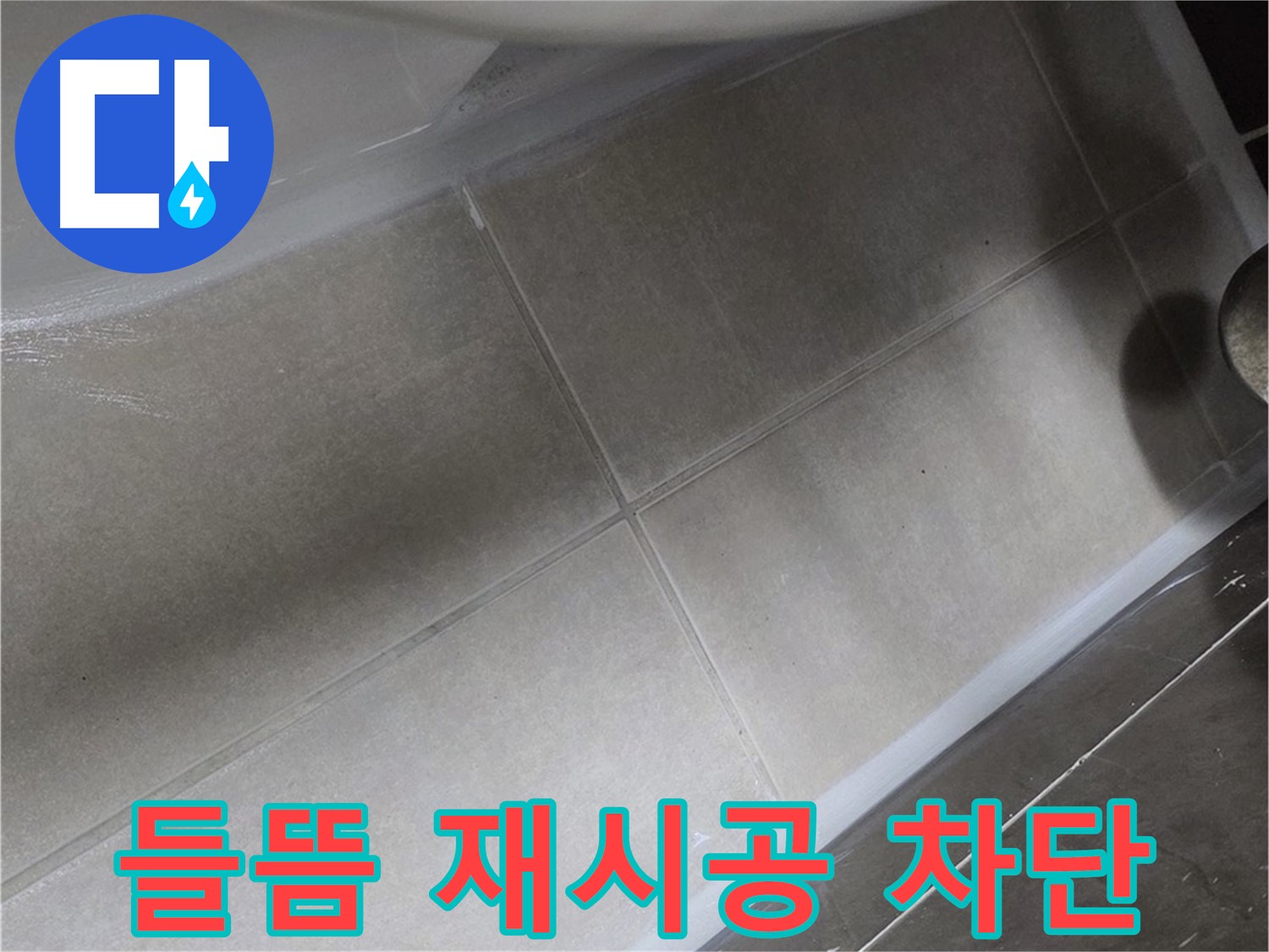 양주 옥정동 율정마을 13단지에서 변기 실리콘 들뜸을 재시공하여 누수를 완벽하게 차단하는 과정입니다.