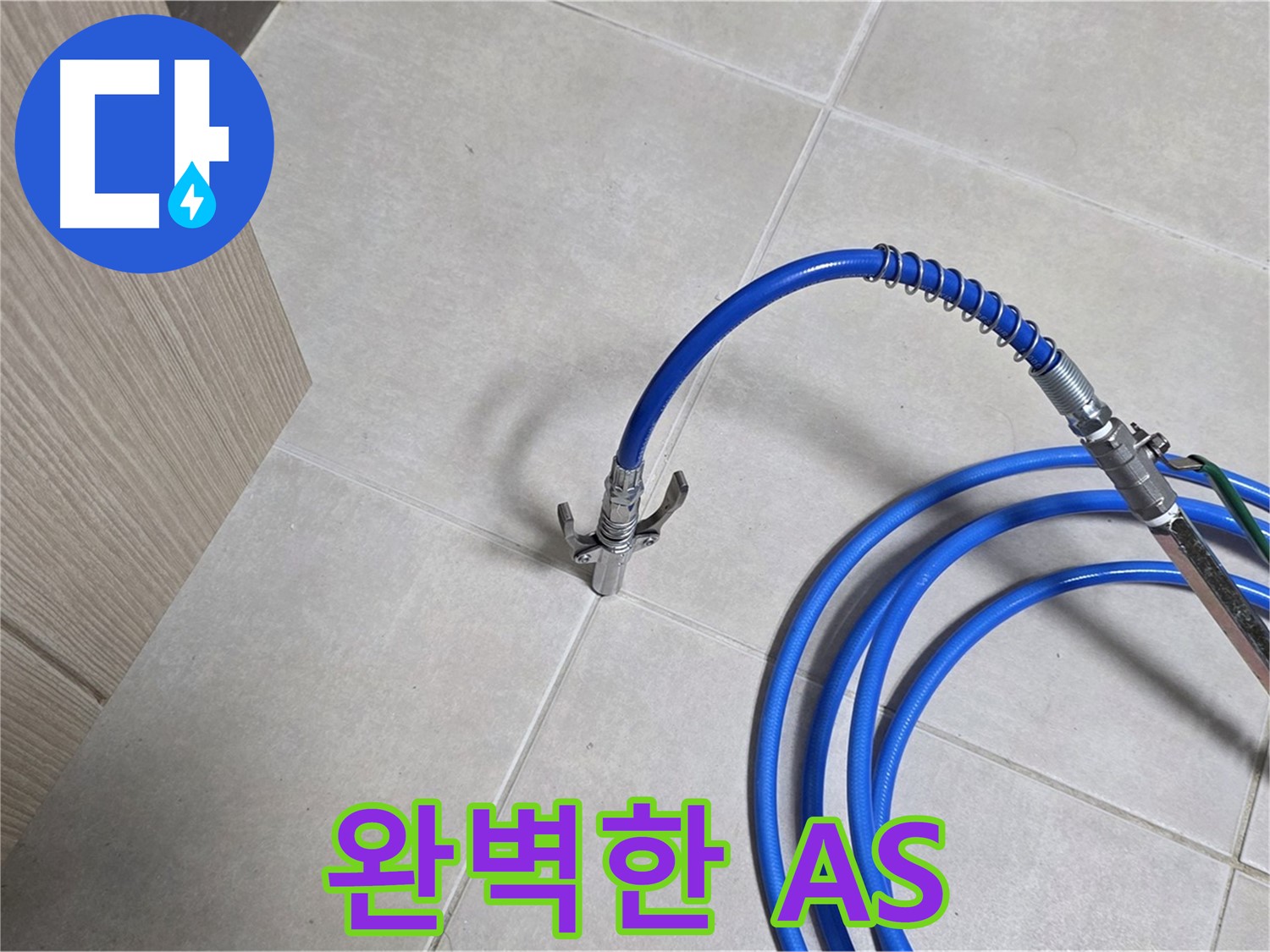 양주 옥정동 율정마을 누수 - 완벽한 A/S로 끝까지 책임지는 누수 해결을 약속드립니다.