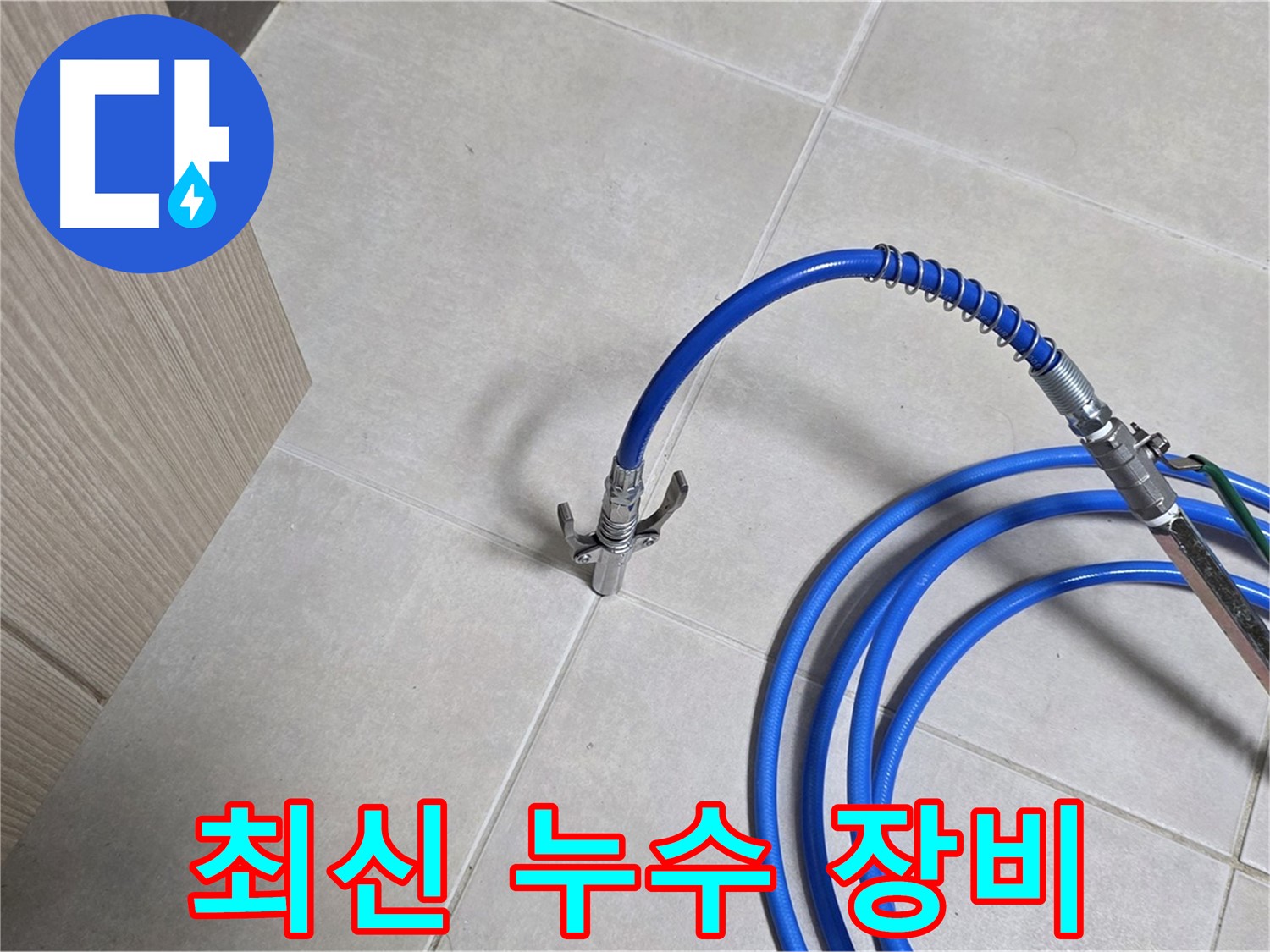 양주 옥정동 율정마을 누수 탐지 - 최신 장비를 사용하여 빠르고 정확하게 누수를 탐지합니다.