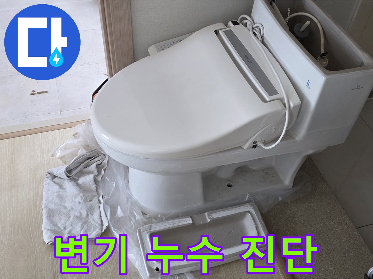 양주 옥정동 율정마을 변기 누수 - 세심한 진단으로 누수 원인을 정확히 파악하고 해결합니다.