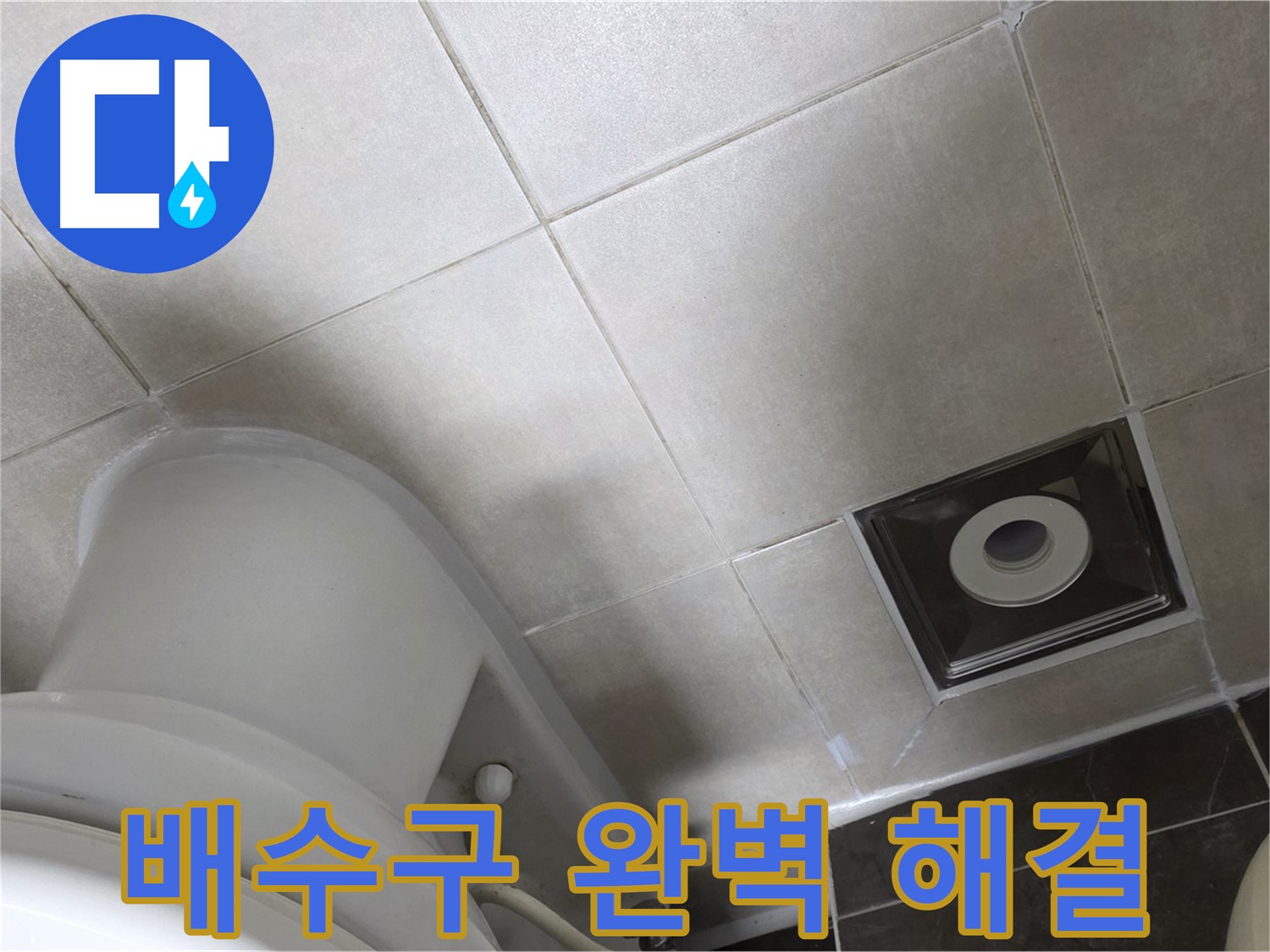 양주 옥정동 율정마을 싱크대 배수구 누수 - 새 연결 부품으로 교체 후 조임 작업
