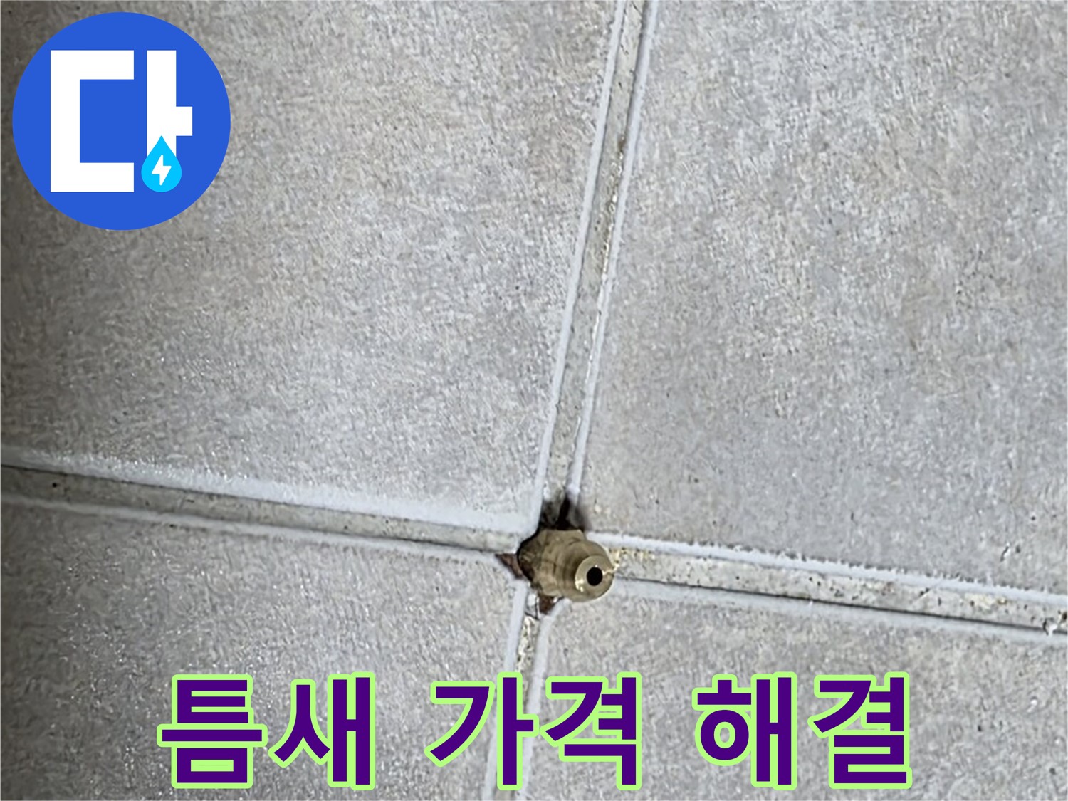 양주 옥정동 율정마을 아파트 누수 - 타일 틈새 누수, 합리적인 가격으로 완벽하게 해결해 드립니다!