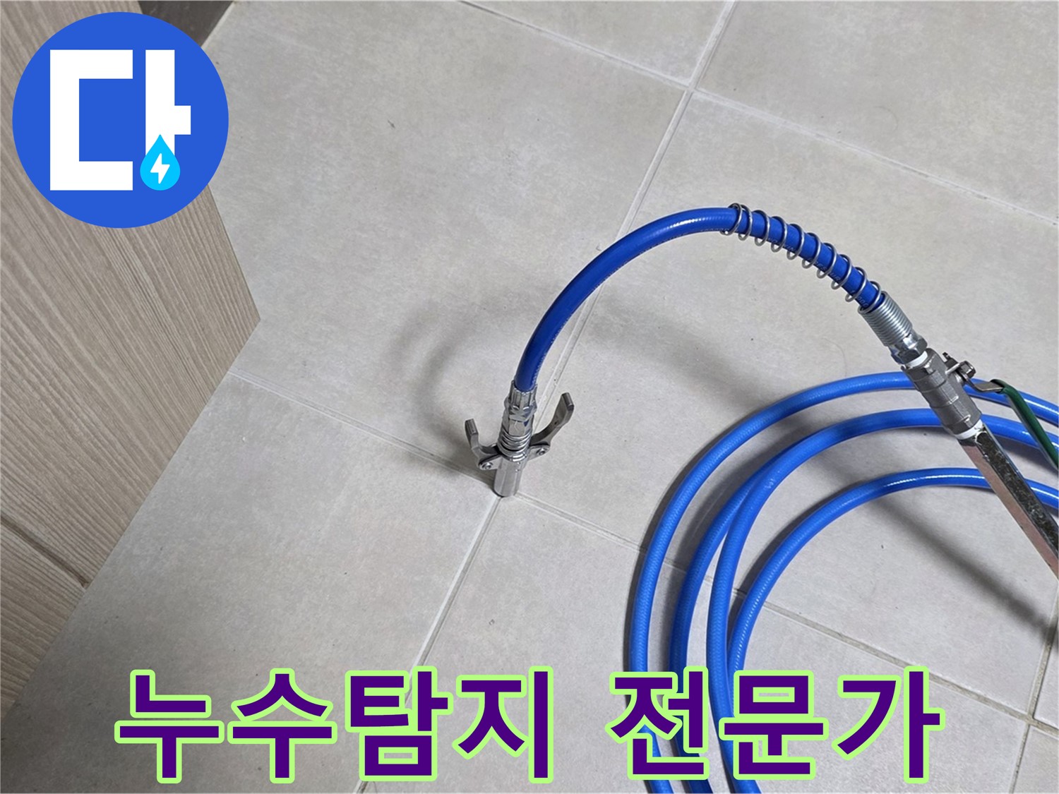 양주 옥정동 율정마을 아파트 누수 탐지 - 누수 원인을 정확하게 진단하기 위해 전문 장비를 사용하고 있습니다.