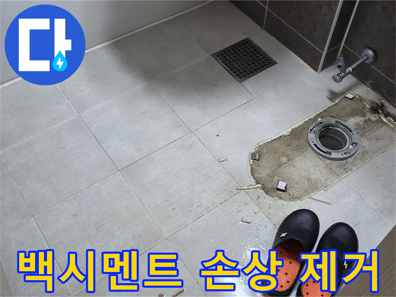 양주 옥정동 율정마을 아파트 변기 누수 - 변기 고정 부위의 백시멘트 손상 상태를 확인하고 제거 작업을 준비합니다.