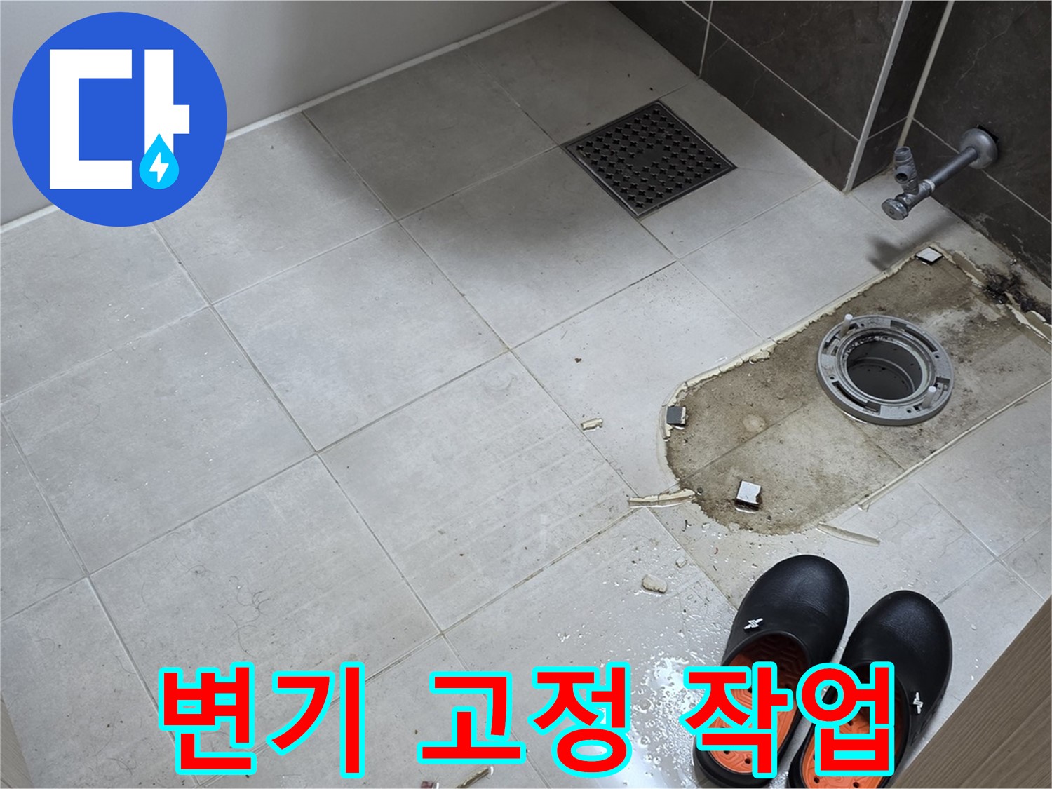 양주 옥정동 율정마을 아파트 변기 누수 - 변기를 튼튼하게 고정하는 작업 모습입니다.