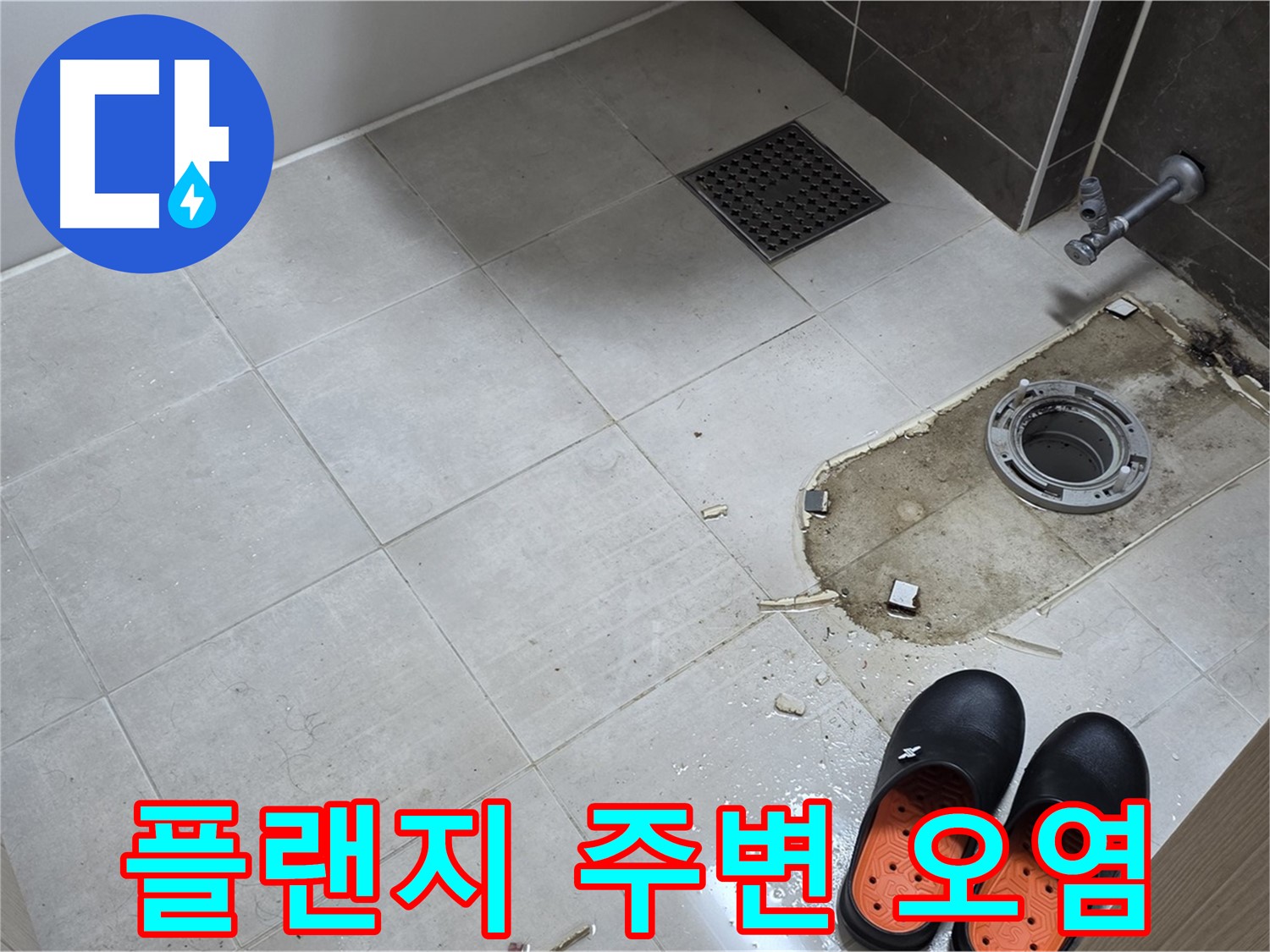 양주 옥정동 율정마을 아파트 변기 누수 - 철거 후 플랜지 주변의 심각한 오염 상태를 보여줍니다.