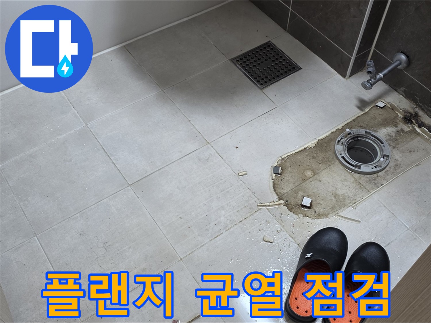 양주 옥정동 율정마을 아파트 변기 누수 - 플랜지의 노후화 및 균열 상태를 집중적으로 점검합니다.