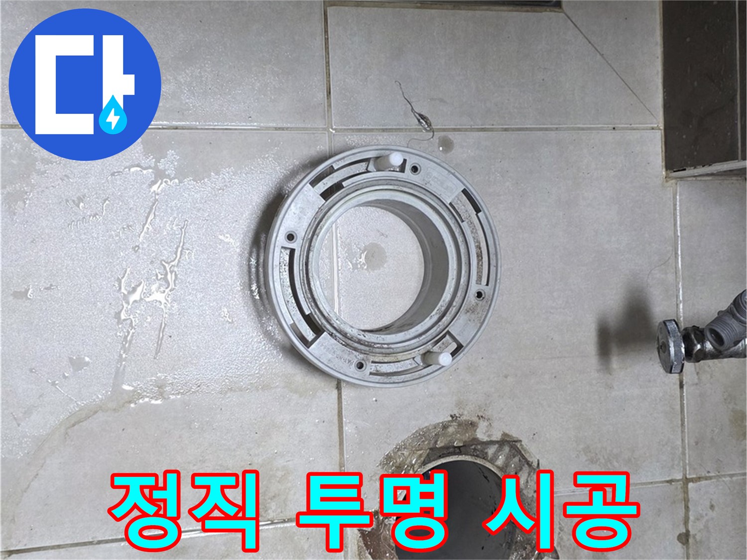 양주 옥정동 율정마을 아파트 변기 하수구 누수 - 정직한 견적과 투명한 시공 약속