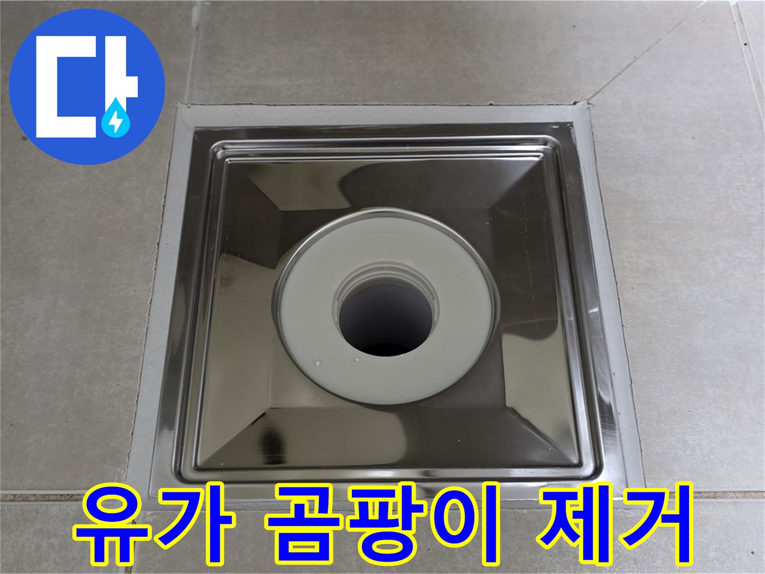 양주 옥정동 율정마을 아파트 - 사각 유가 주변 곰팡이, 말끔하게 제거해 드립니다!