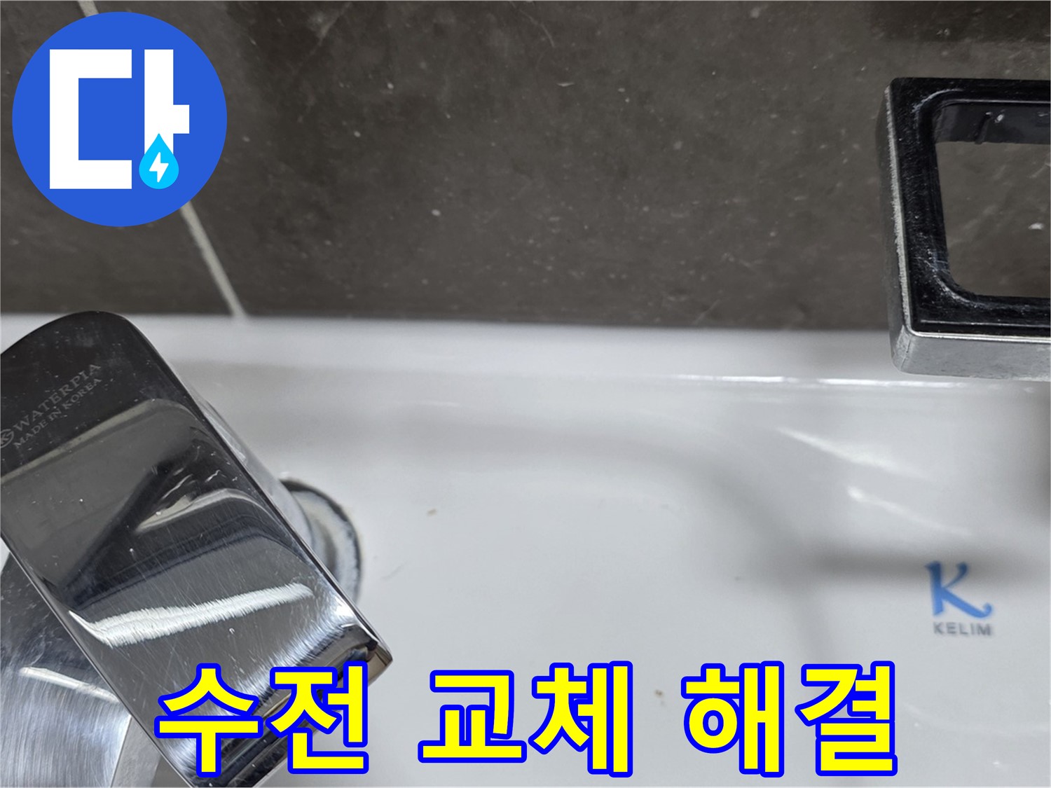 양주 옥정동 율정마을 아파트 세면대 수전 누수 - 낡은 수전 깔끔하게 교체하고 누수 문제 해결!