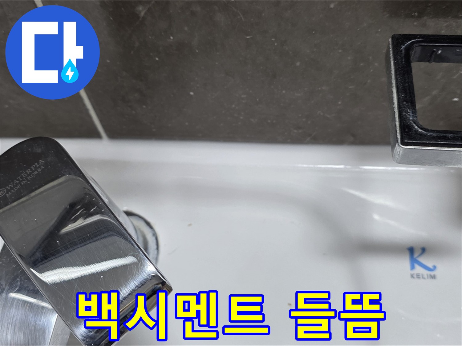 양주 옥정동 율정마을 아파트 세면대 수전 옆 백시멘트 들뜸 - 꼼꼼한 보수 작업으로 누수 원천 차단!
