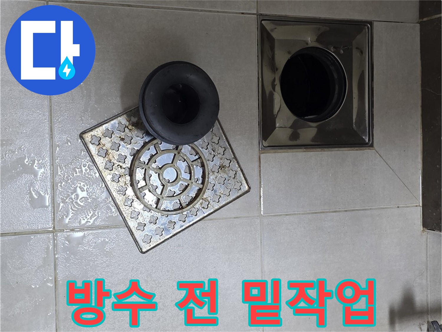 양주 옥정동 율정마을 아파트 - 욕실 바닥 누수, 배수구 주변 방수 작업 전 밑작업