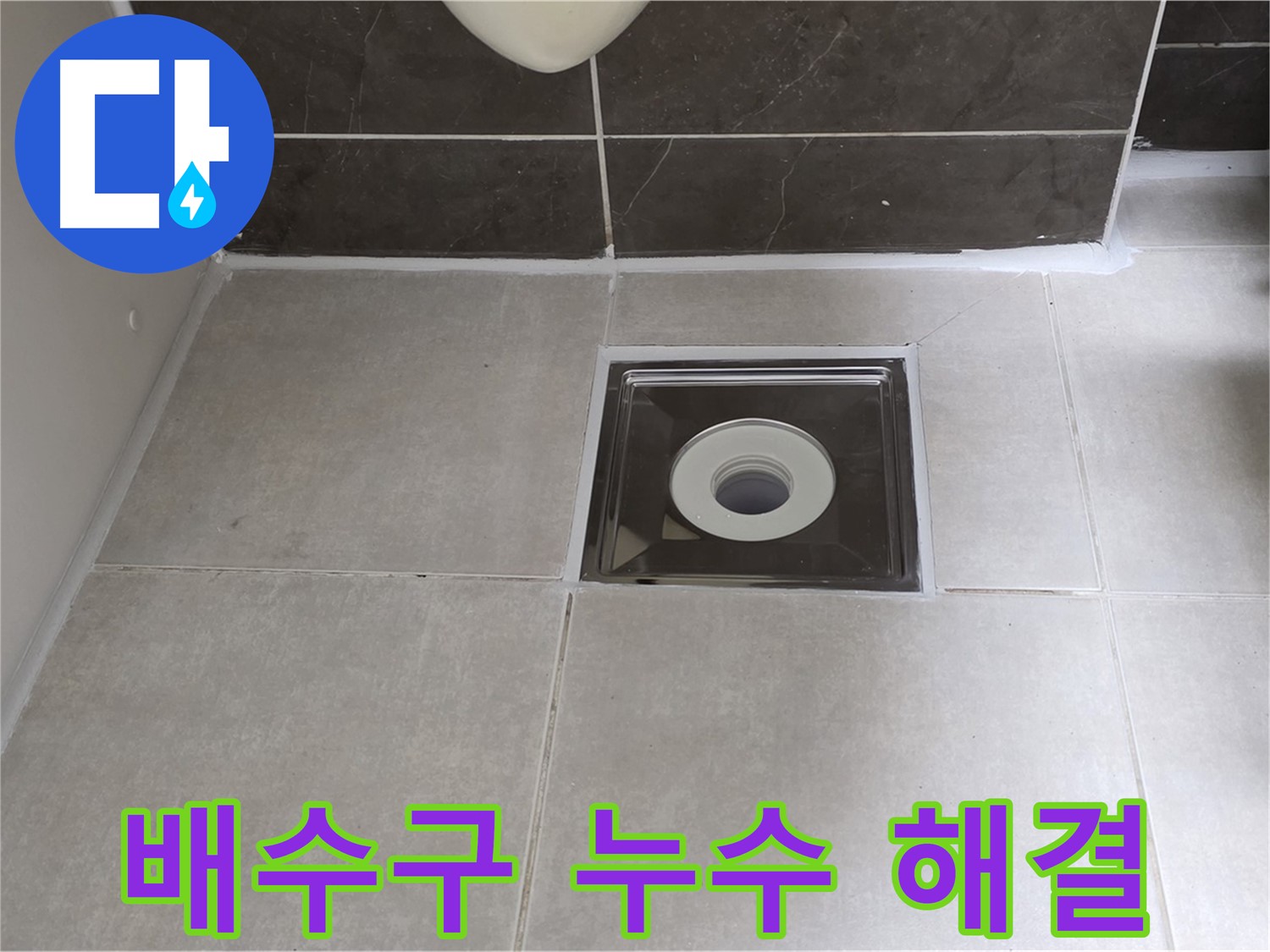 양주 옥정동 율정마을 아파트 욕실 배수구 누수 - 꼼꼼한 점검과 시공으로 완벽 해결!