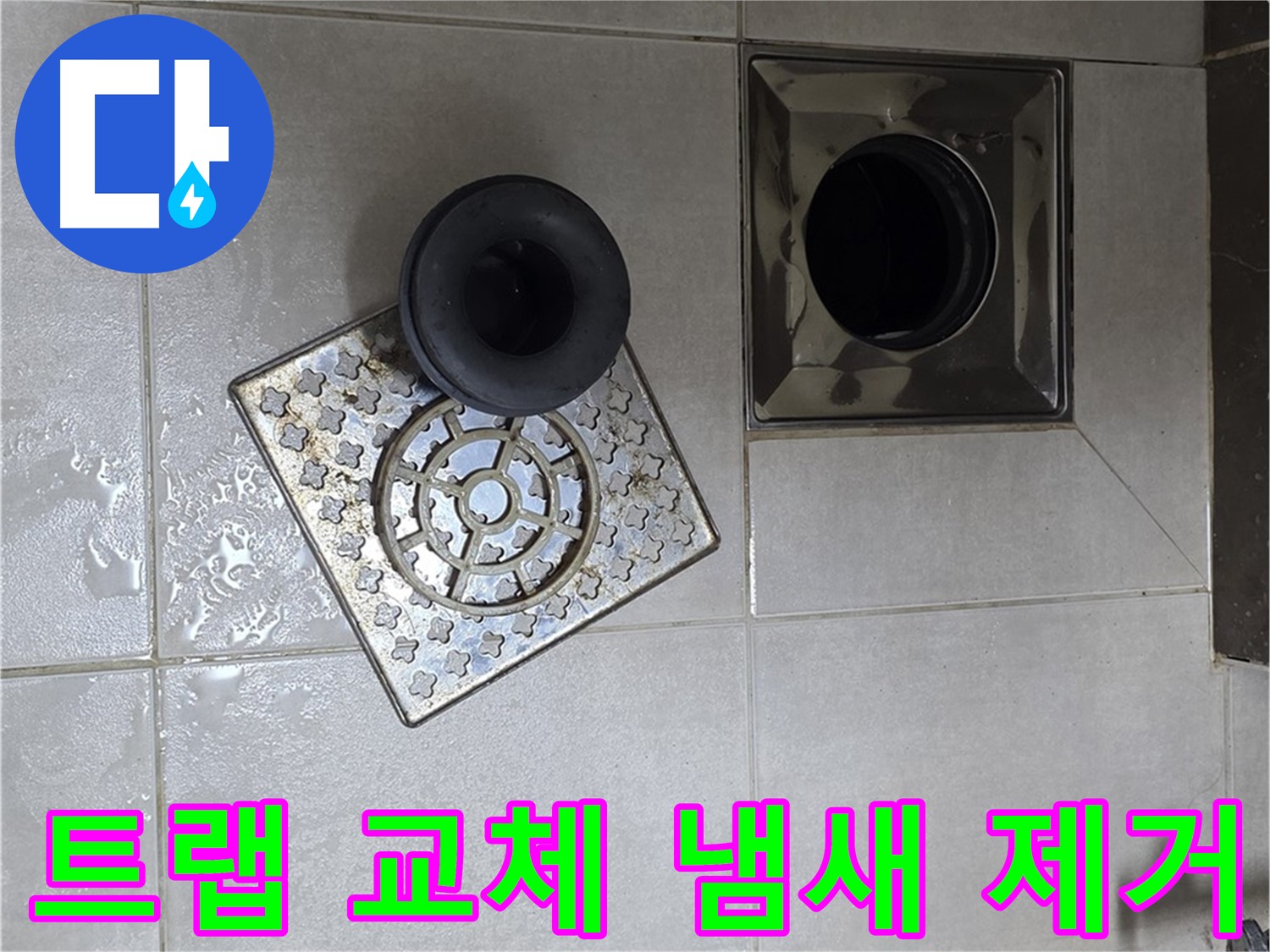 양주 옥정동 율정마을 아파트 - 욕실 배수구 누수, 트랩 교체로 냄새까지 해결