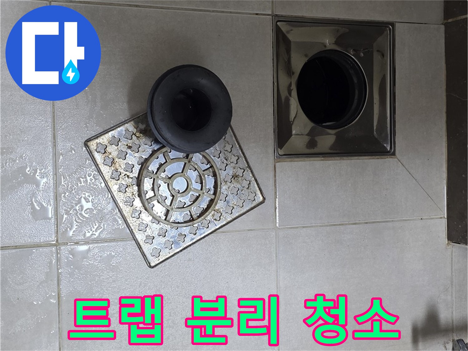 양주 옥정동 율정마을 아파트 - 욕실 배수구 누수, 트랩 분리 후 청소 필수