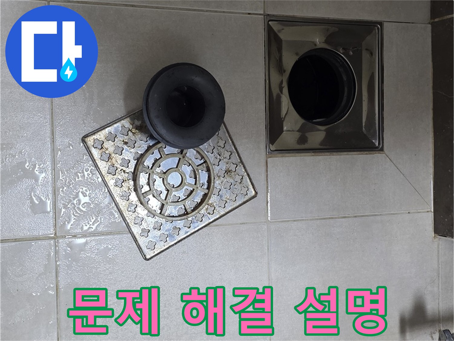 양주 옥정동 율정마을 아파트 - 욕실 배수구 누수 해결, 문제 해결 후 고객님께 상세 설명