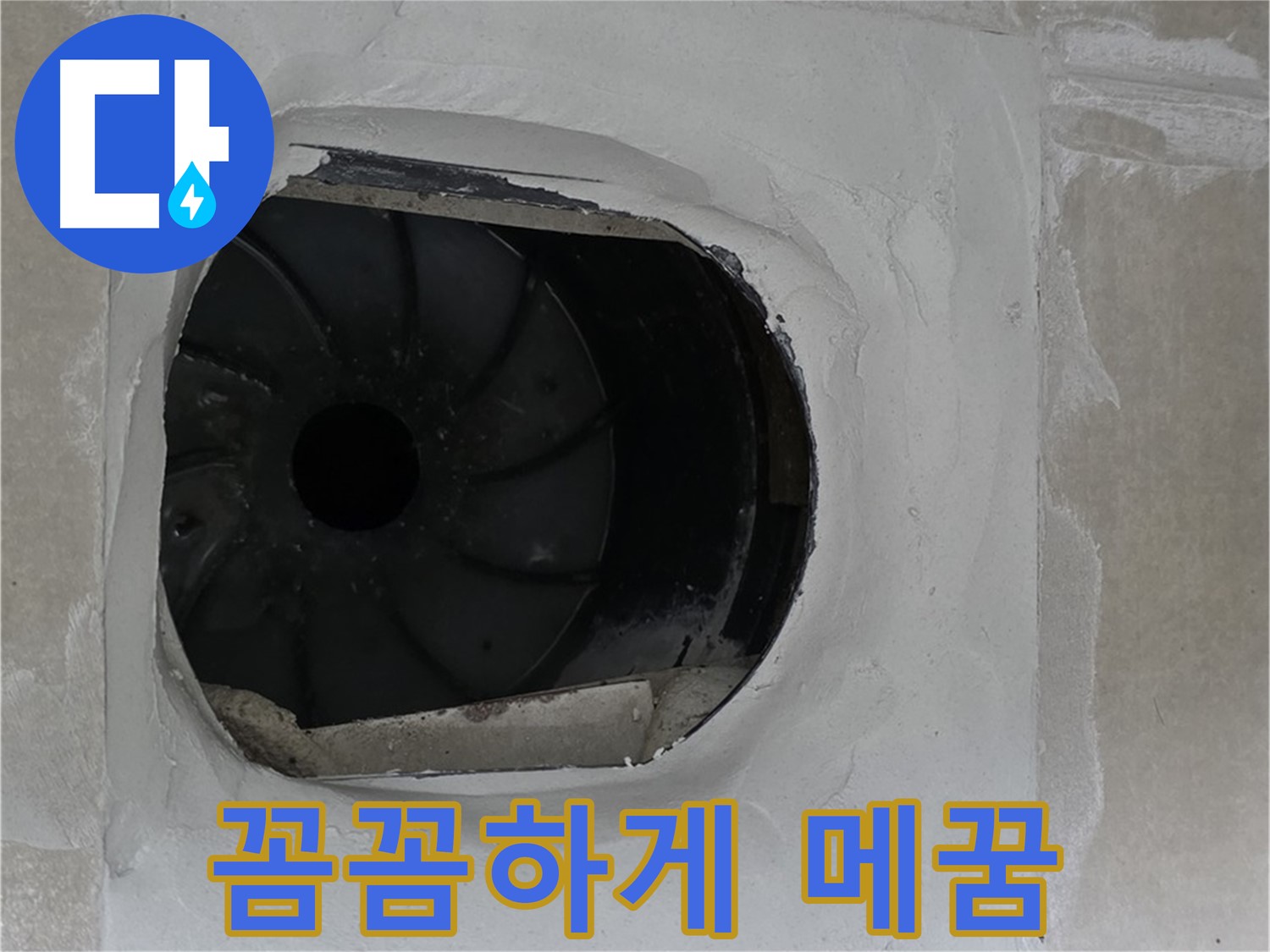 양주 옥정동 율정마을 아파트 욕실 배수구 주변 꼼꼼하게 메꿈 시공하는 사진입니다.