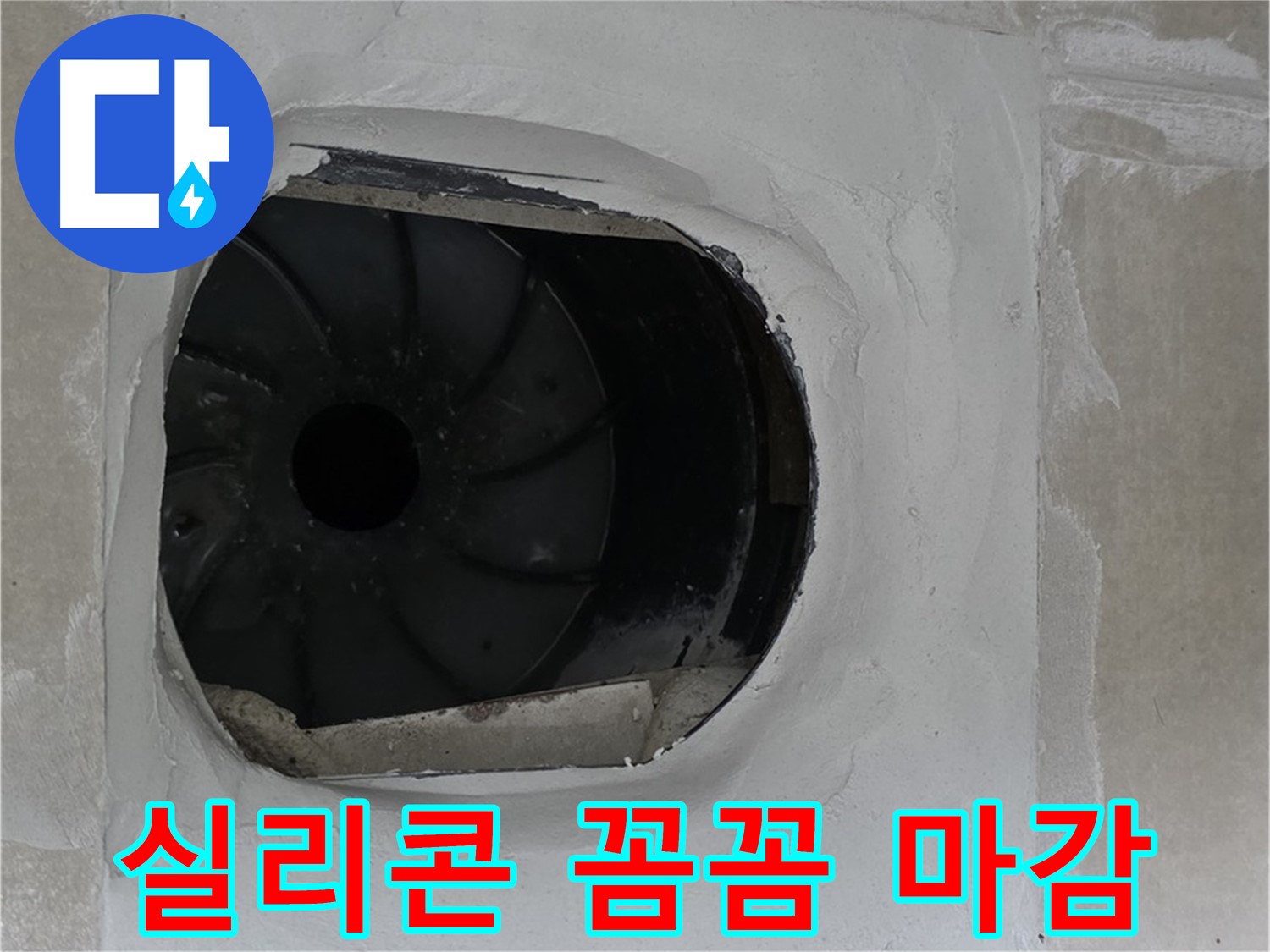 양주 옥정동 율정마을 아파트 욕실 배수구 주변 실리콘 꼼꼼하게 마감하는 사진입니다.